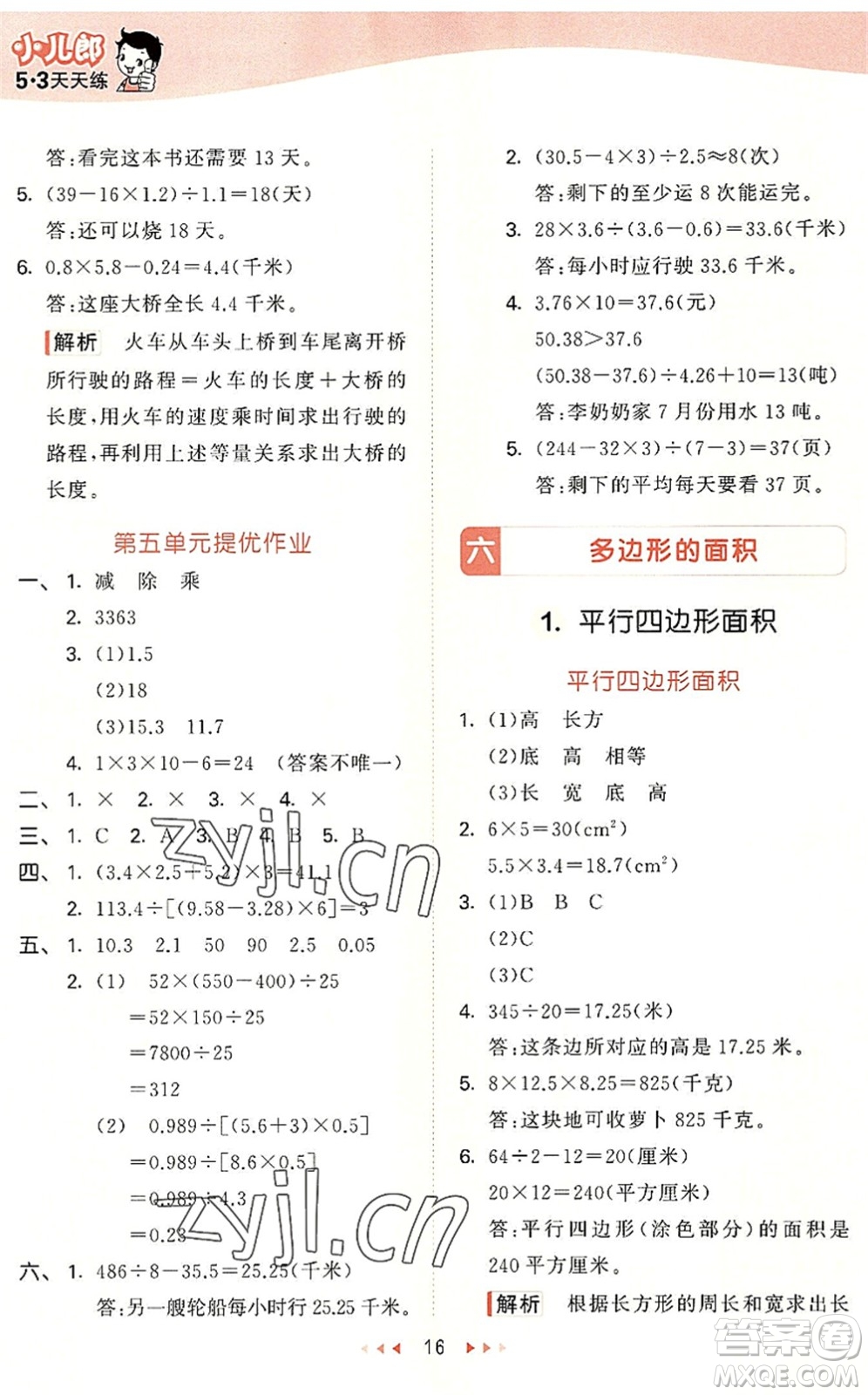 西安出版社2022秋季53天天練五年級(jí)數(shù)學(xué)上冊(cè)JJ冀教版答案