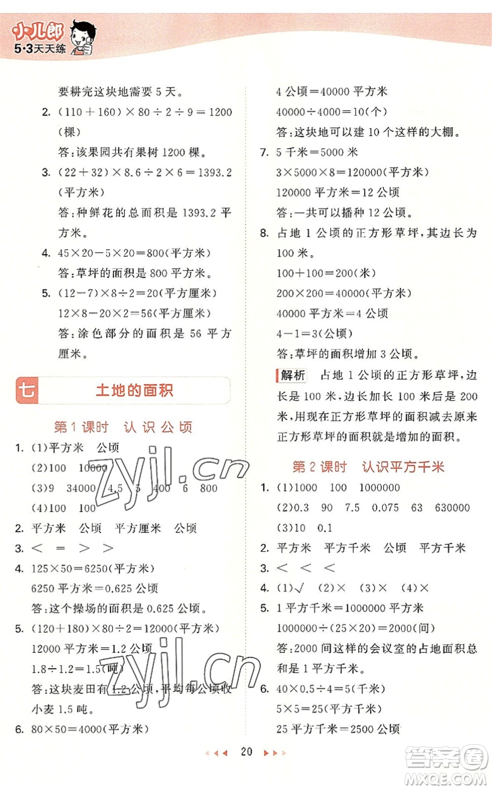 西安出版社2022秋季53天天練五年級(jí)數(shù)學(xué)上冊(cè)JJ冀教版答案