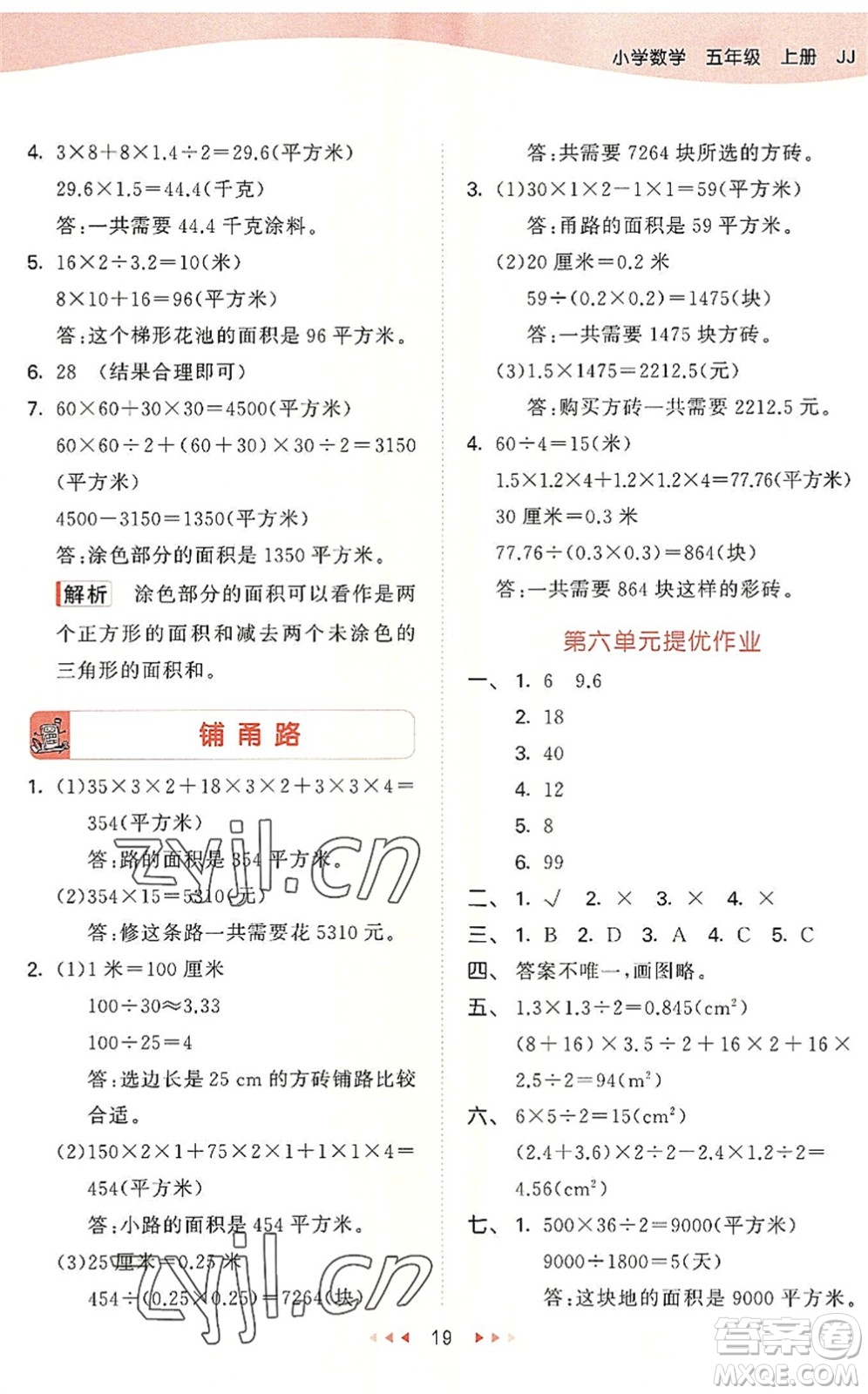 西安出版社2022秋季53天天練五年級(jí)數(shù)學(xué)上冊(cè)JJ冀教版答案