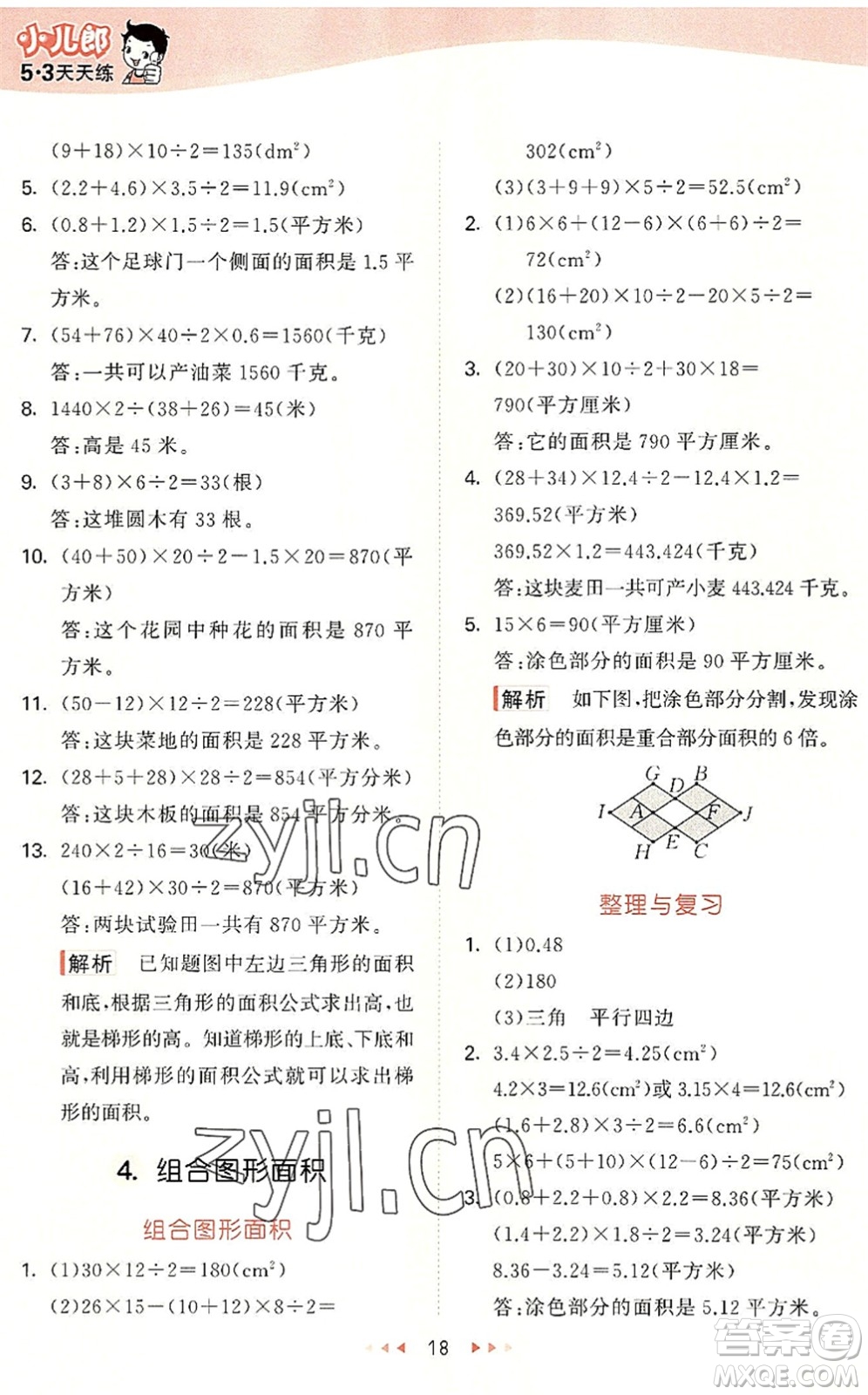 西安出版社2022秋季53天天練五年級(jí)數(shù)學(xué)上冊(cè)JJ冀教版答案