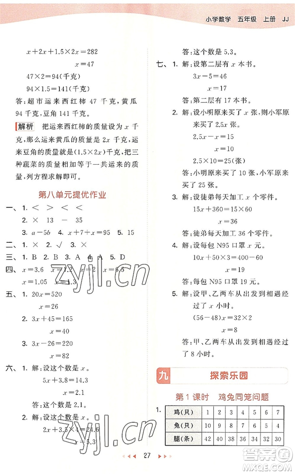 西安出版社2022秋季53天天練五年級(jí)數(shù)學(xué)上冊(cè)JJ冀教版答案