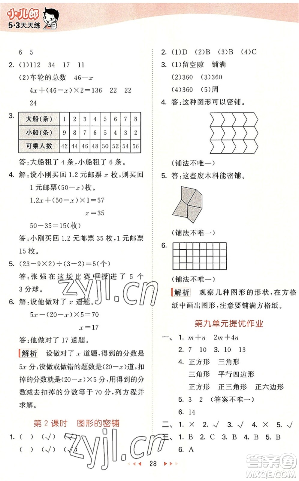 西安出版社2022秋季53天天練五年級(jí)數(shù)學(xué)上冊(cè)JJ冀教版答案