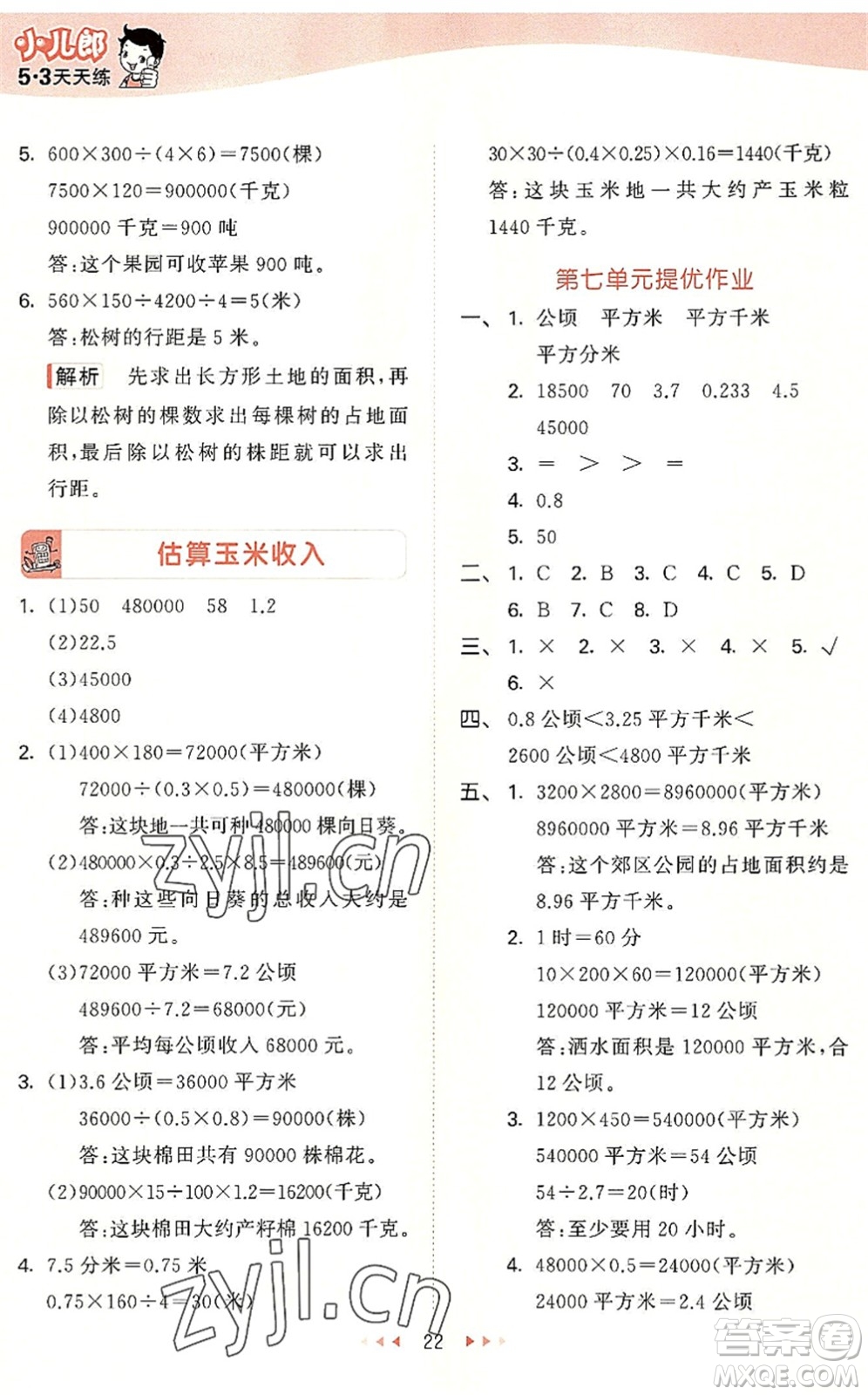 西安出版社2022秋季53天天練五年級(jí)數(shù)學(xué)上冊(cè)JJ冀教版答案