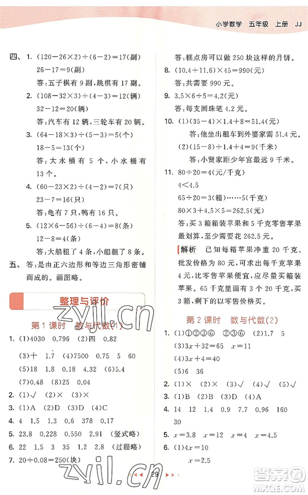 西安出版社2022秋季53天天練五年級(jí)數(shù)學(xué)上冊(cè)JJ冀教版答案