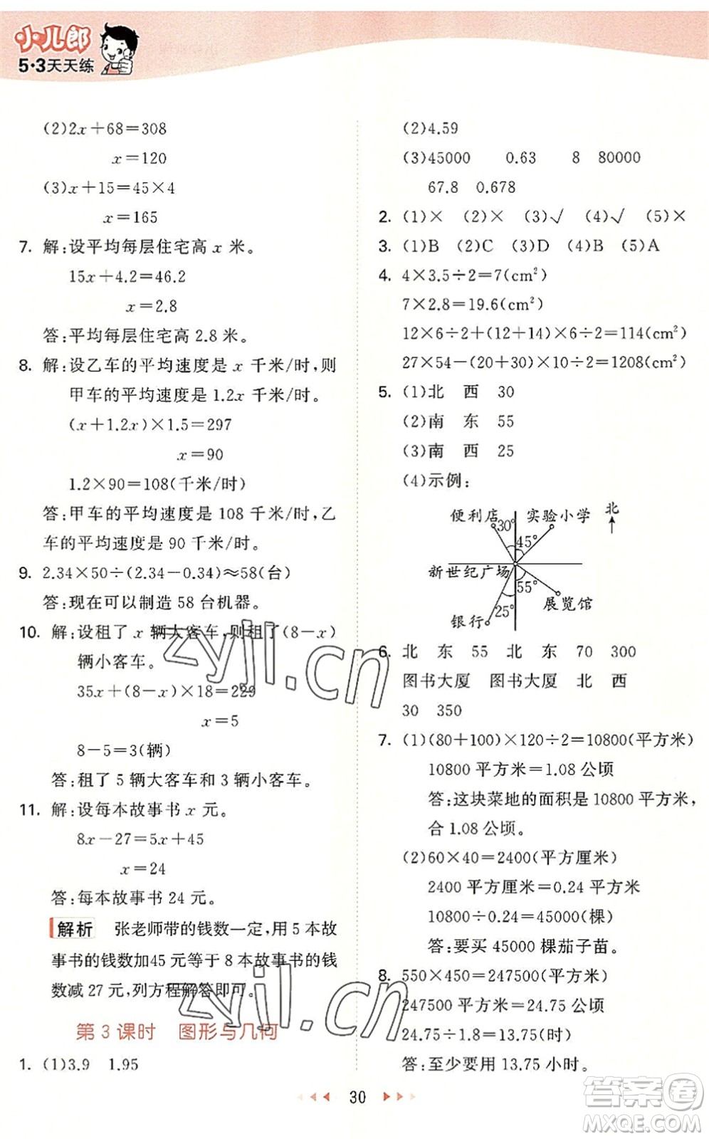 西安出版社2022秋季53天天練五年級(jí)數(shù)學(xué)上冊(cè)JJ冀教版答案