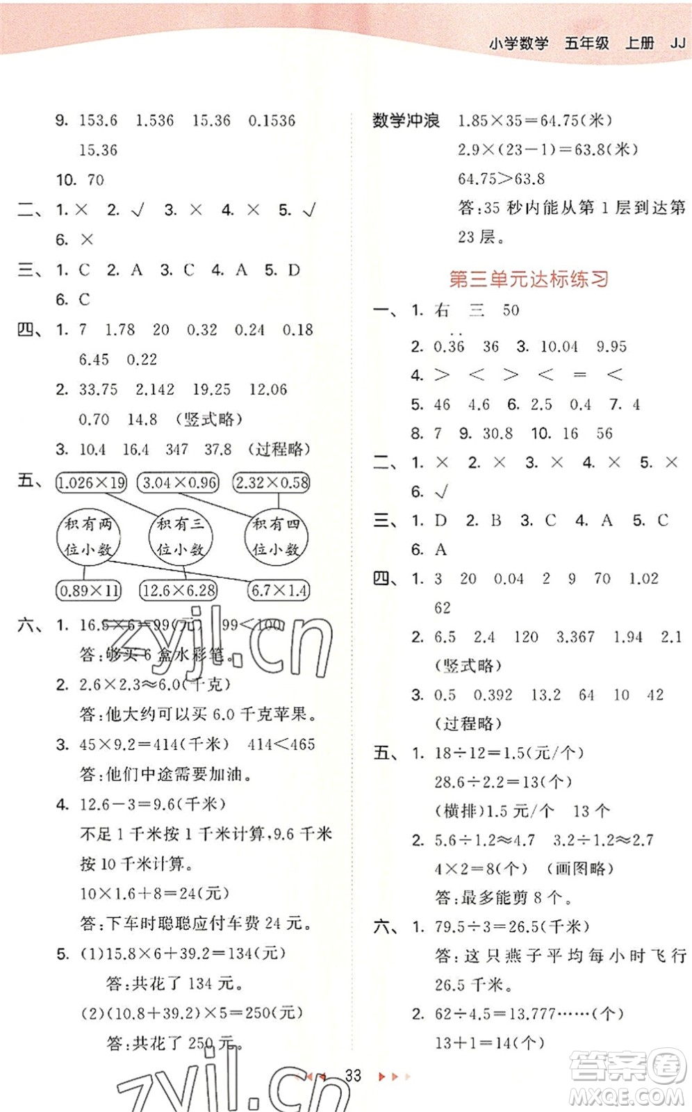 西安出版社2022秋季53天天練五年級(jí)數(shù)學(xué)上冊(cè)JJ冀教版答案