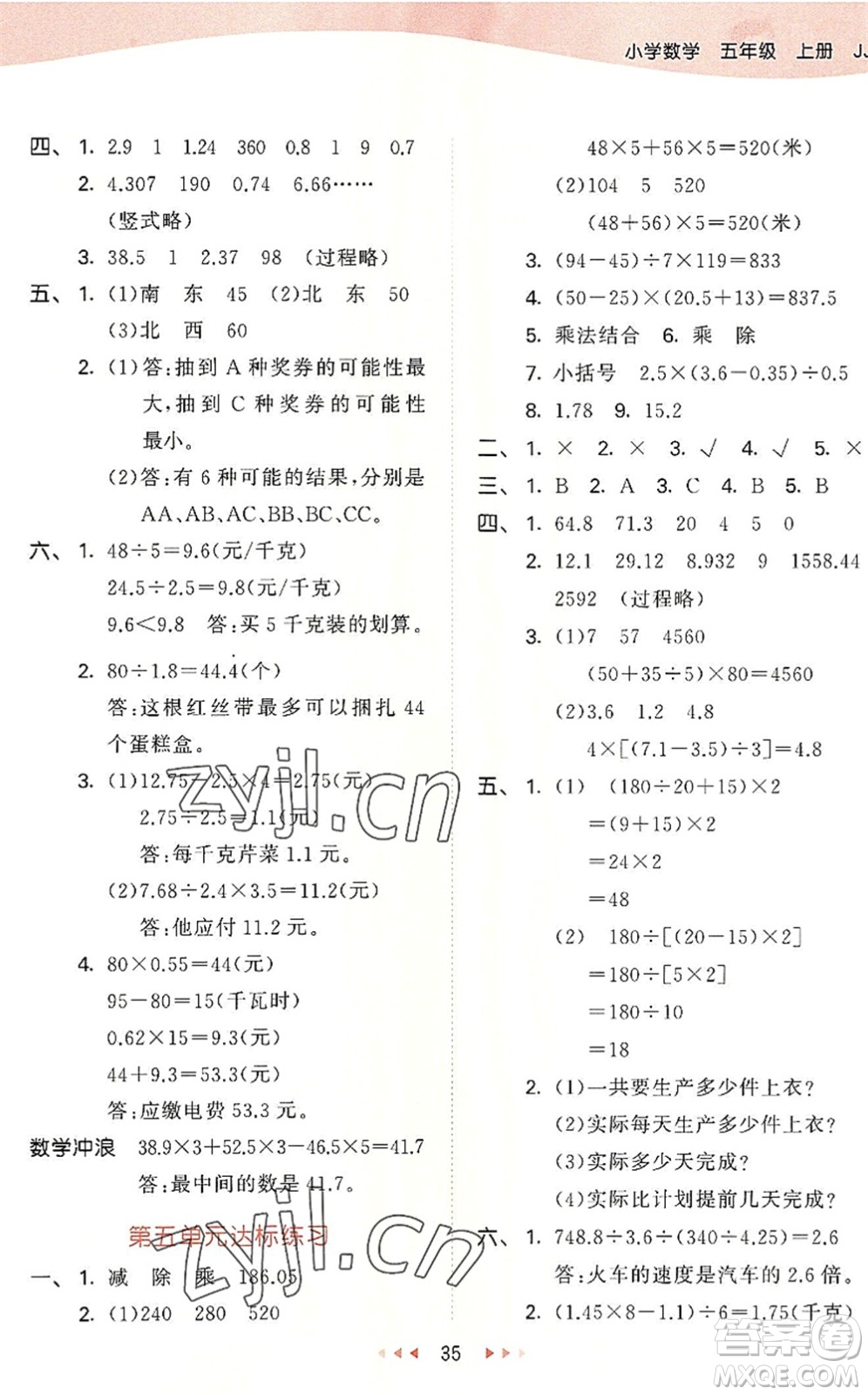 西安出版社2022秋季53天天練五年級(jí)數(shù)學(xué)上冊(cè)JJ冀教版答案