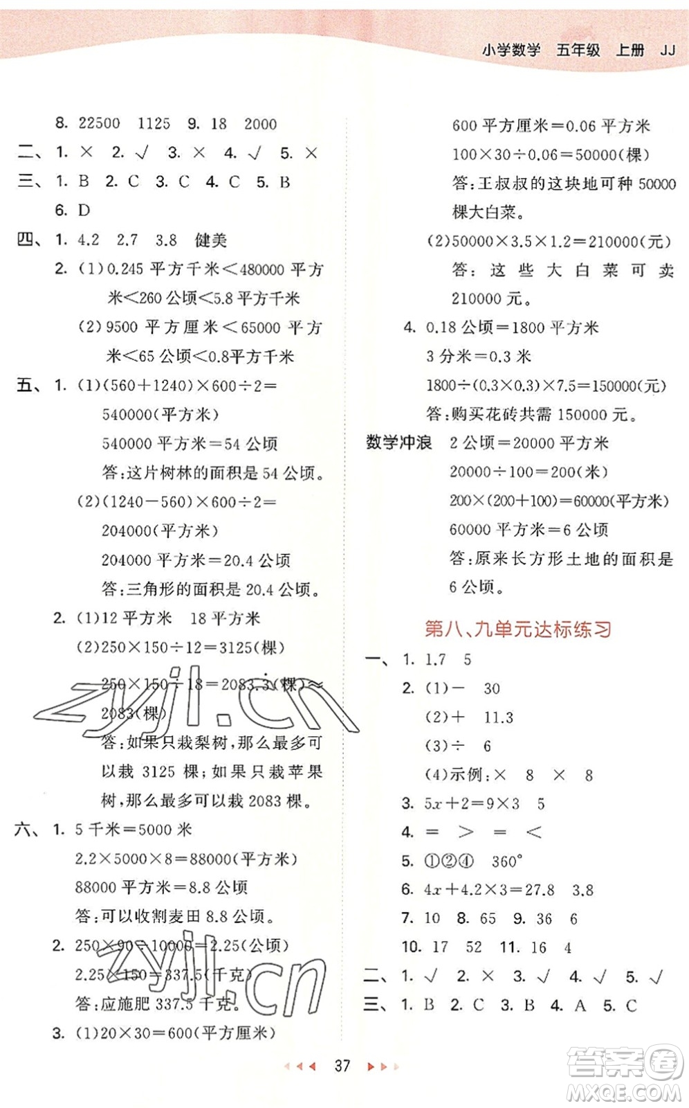 西安出版社2022秋季53天天練五年級(jí)數(shù)學(xué)上冊(cè)JJ冀教版答案