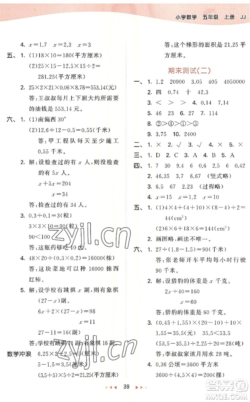 西安出版社2022秋季53天天練五年級(jí)數(shù)學(xué)上冊(cè)JJ冀教版答案