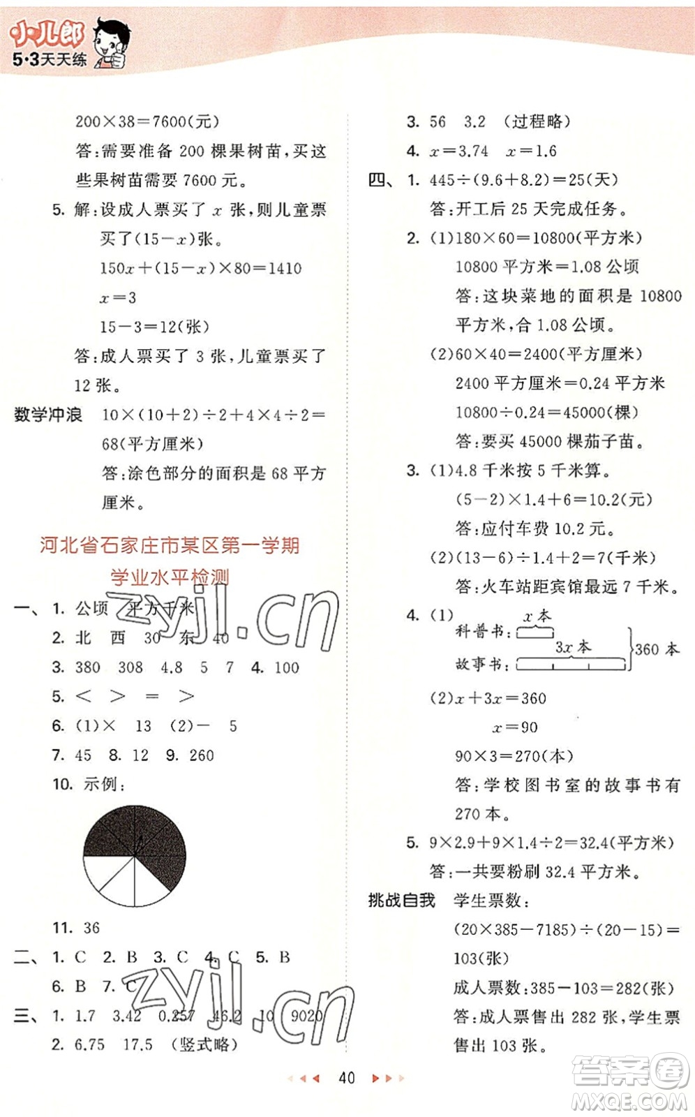 西安出版社2022秋季53天天練五年級(jí)數(shù)學(xué)上冊(cè)JJ冀教版答案