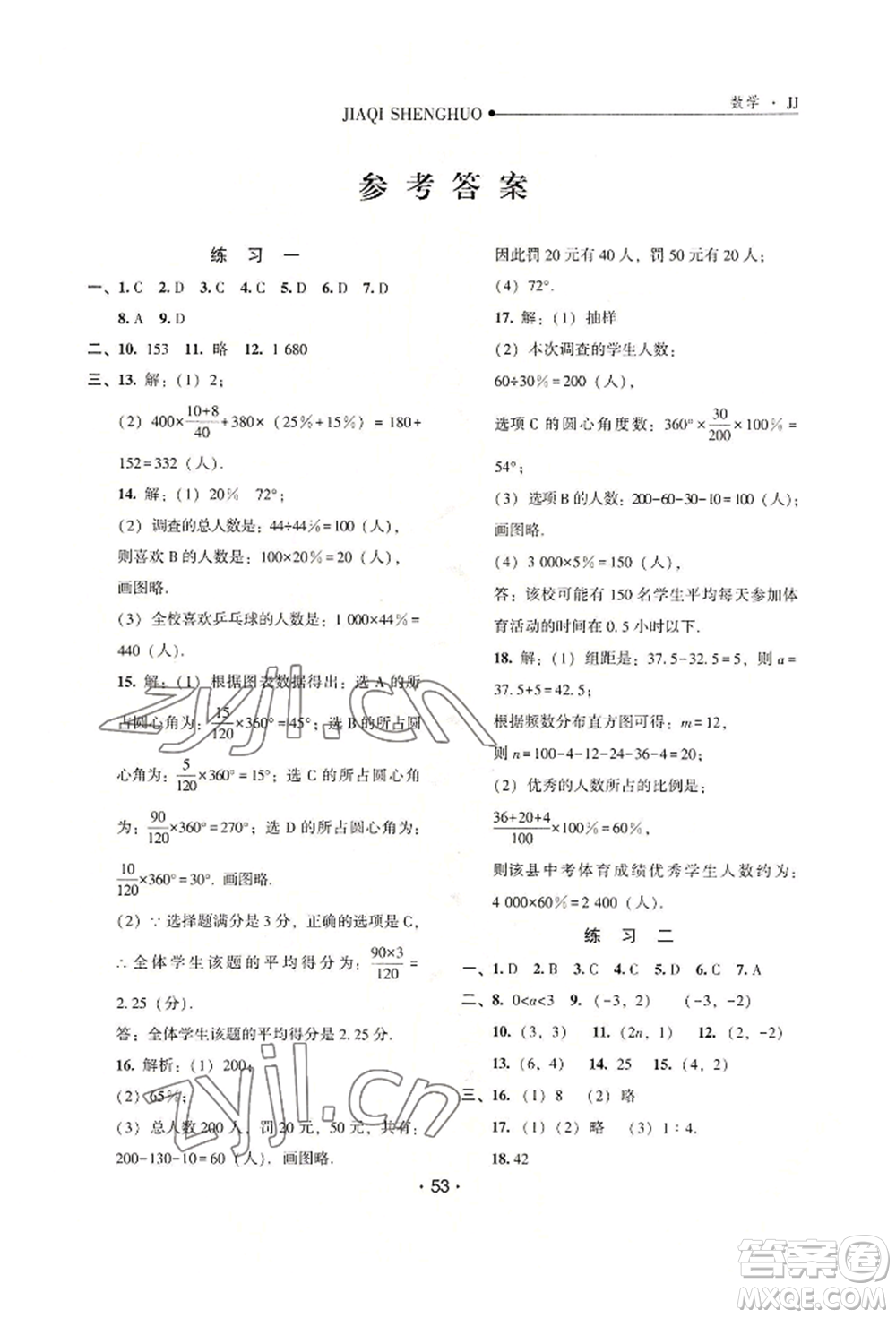 河北人民出版社2022假期生活八年級暑假數(shù)學(xué)冀教版參考答案