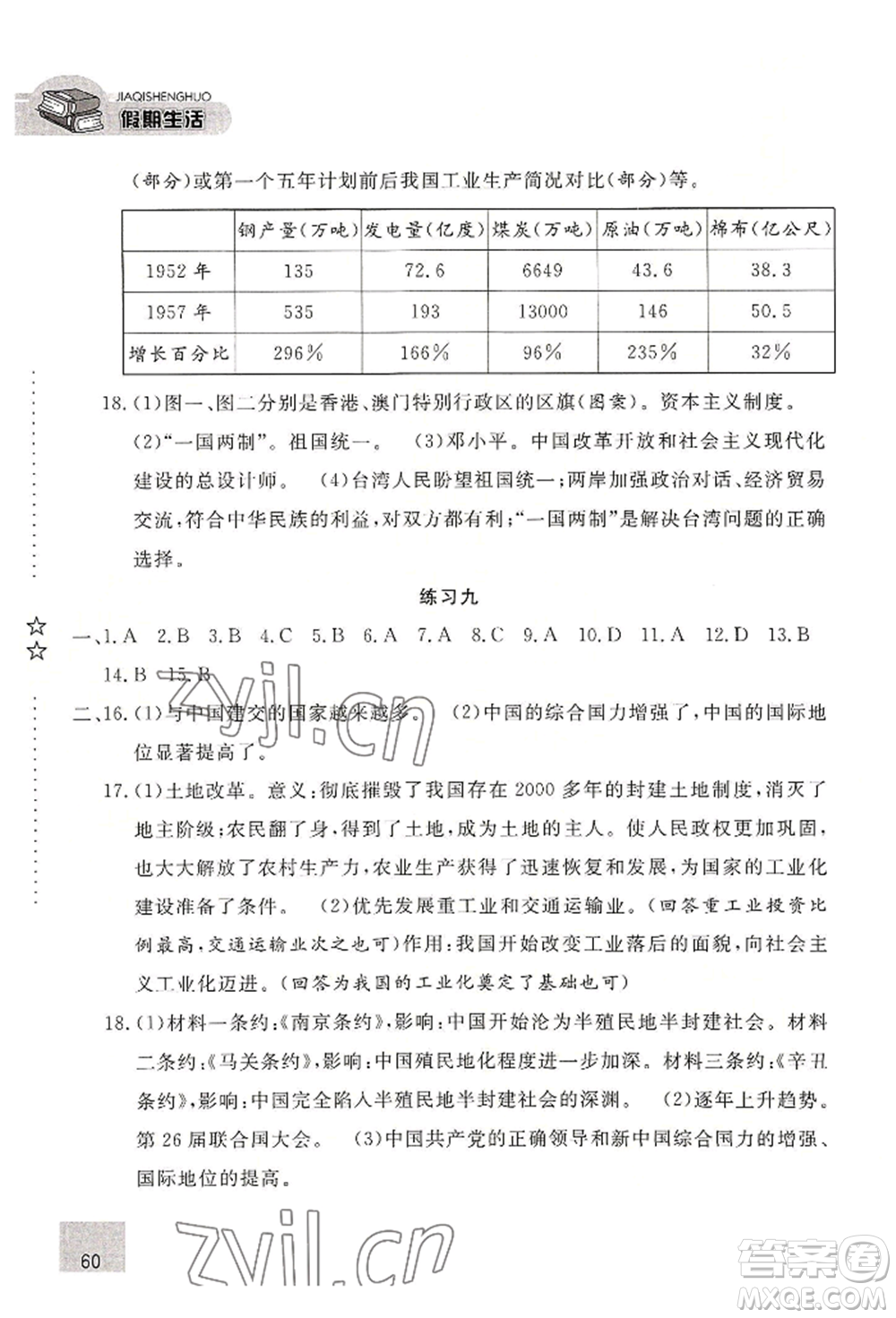 河北人民出版社2022假期生活八年級暑假歷史通用版參考答案