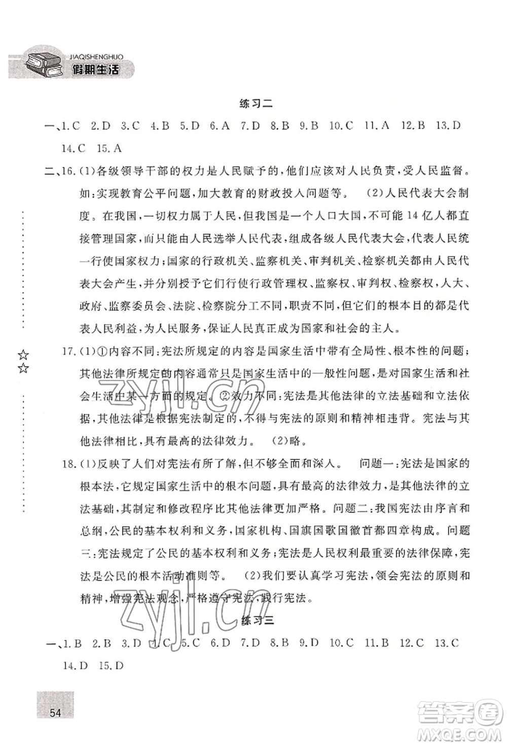 河北人民出版社2022假期生活八年級暑假道德與法治通用版參考答案