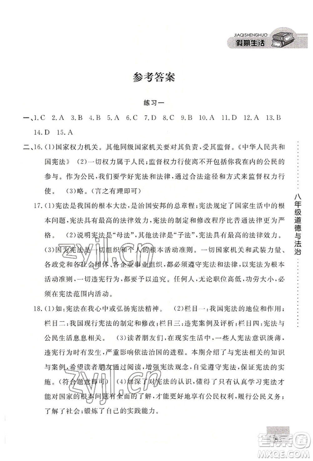 河北人民出版社2022假期生活八年級暑假道德與法治通用版參考答案