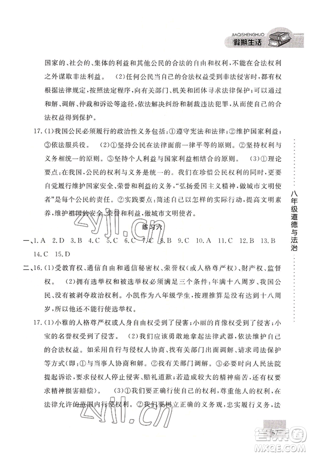 河北人民出版社2022假期生活八年級暑假道德與法治通用版參考答案