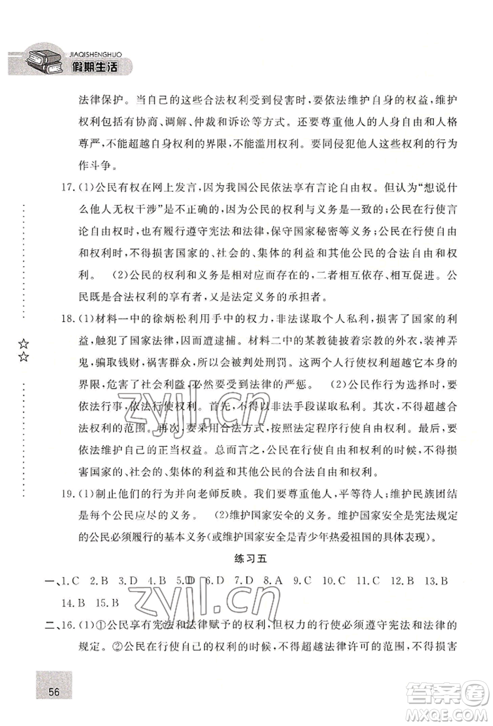 河北人民出版社2022假期生活八年級暑假道德與法治通用版參考答案