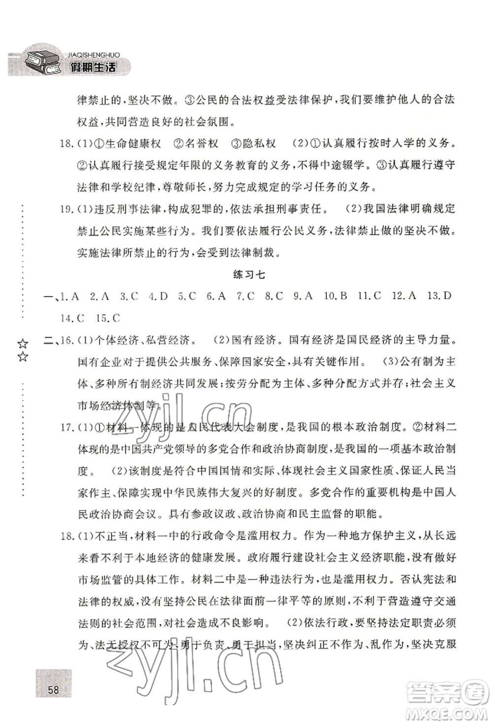 河北人民出版社2022假期生活八年級暑假道德與法治通用版參考答案