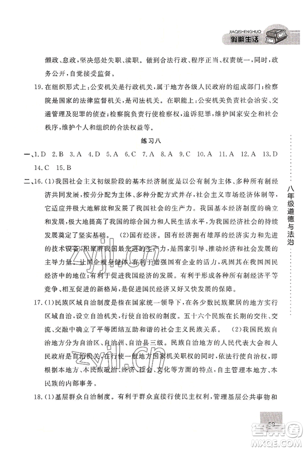 河北人民出版社2022假期生活八年級暑假道德與法治通用版參考答案