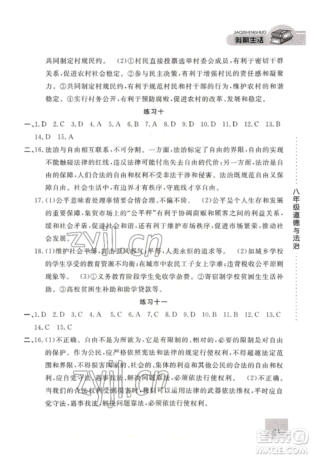 河北人民出版社2022假期生活八年級暑假道德與法治通用版參考答案
