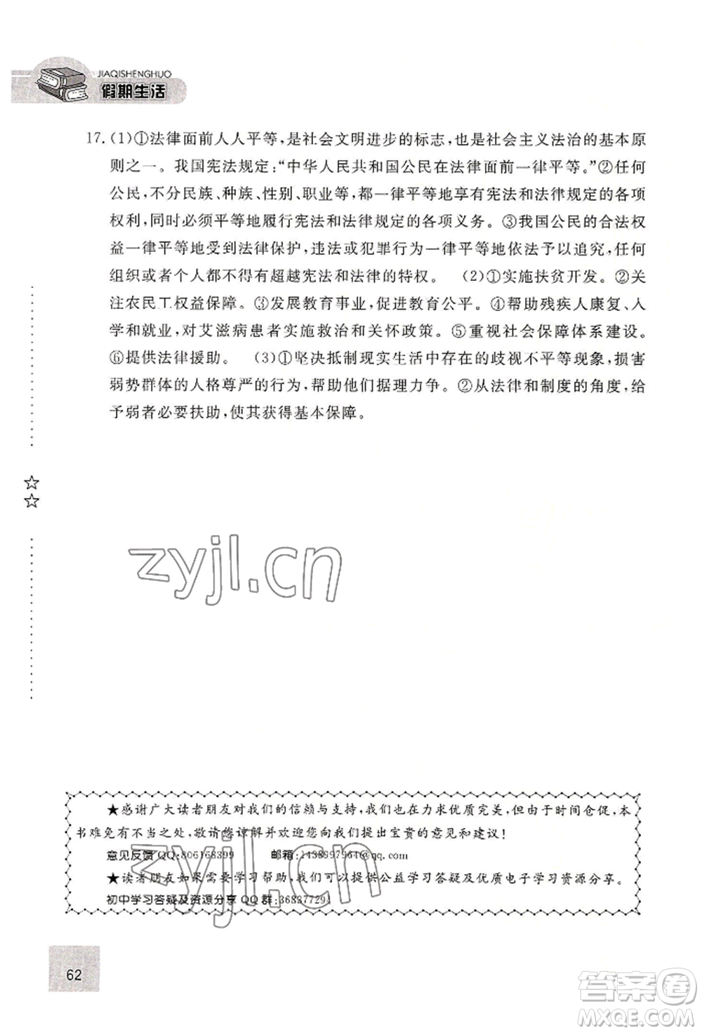 河北人民出版社2022假期生活八年級暑假道德與法治通用版參考答案