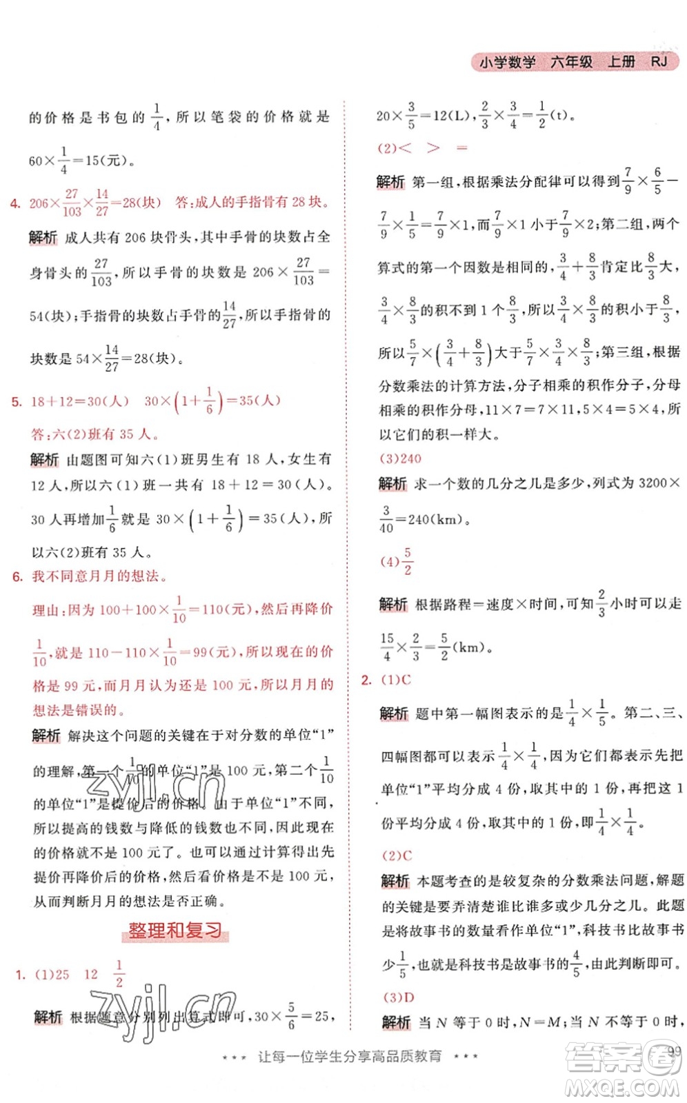 教育科學(xué)出版社2022秋季53天天練六年級數(shù)學(xué)上冊RJ人教版答案