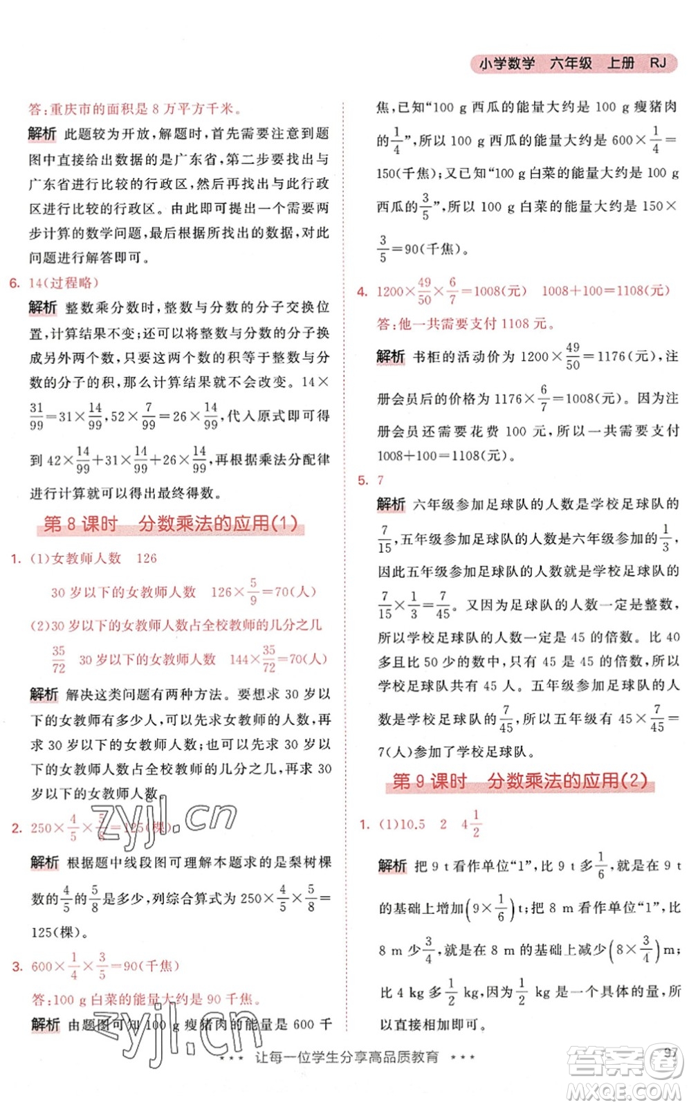 教育科學(xué)出版社2022秋季53天天練六年級數(shù)學(xué)上冊RJ人教版答案