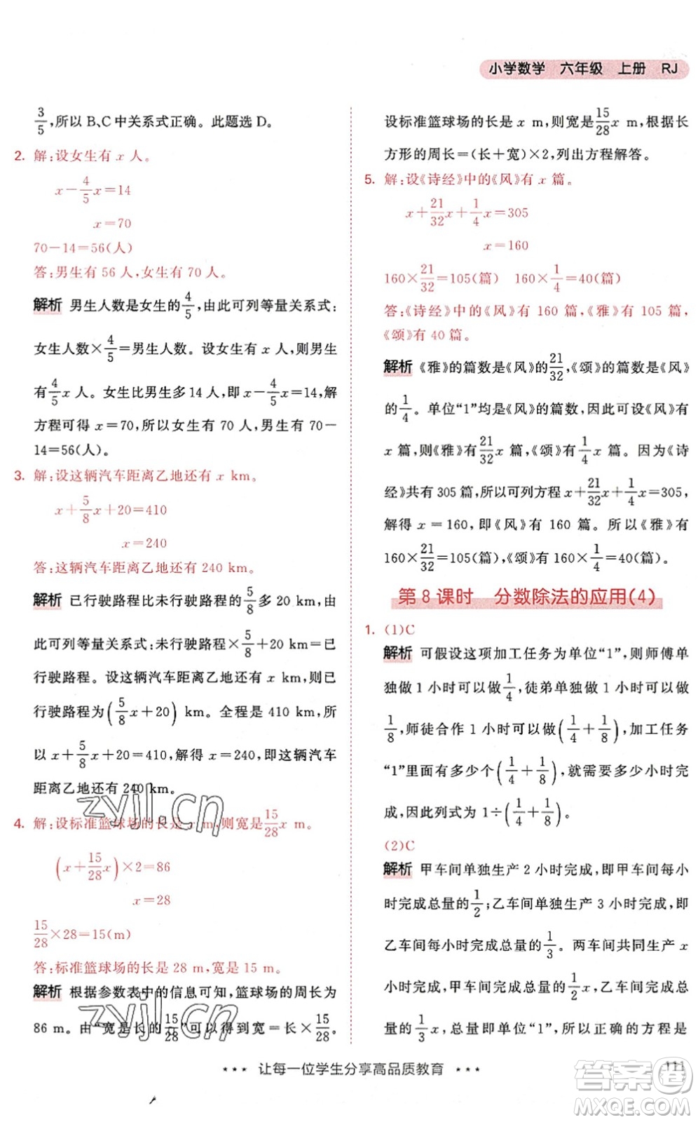教育科學(xué)出版社2022秋季53天天練六年級數(shù)學(xué)上冊RJ人教版答案