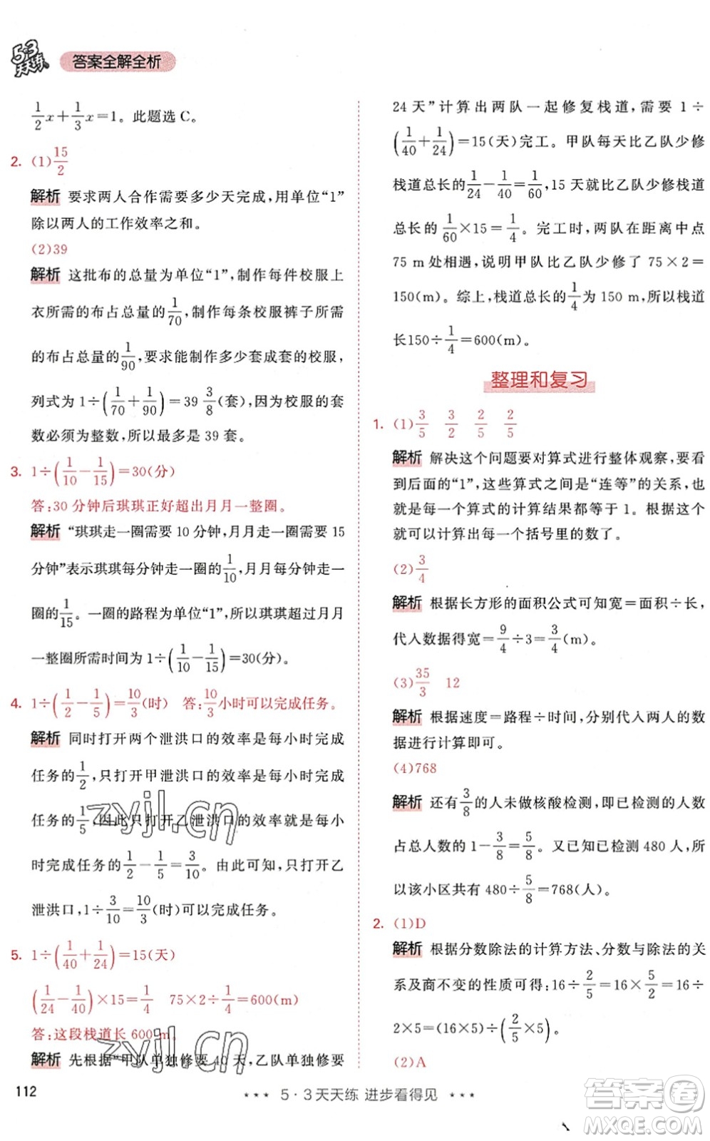 教育科學(xué)出版社2022秋季53天天練六年級數(shù)學(xué)上冊RJ人教版答案