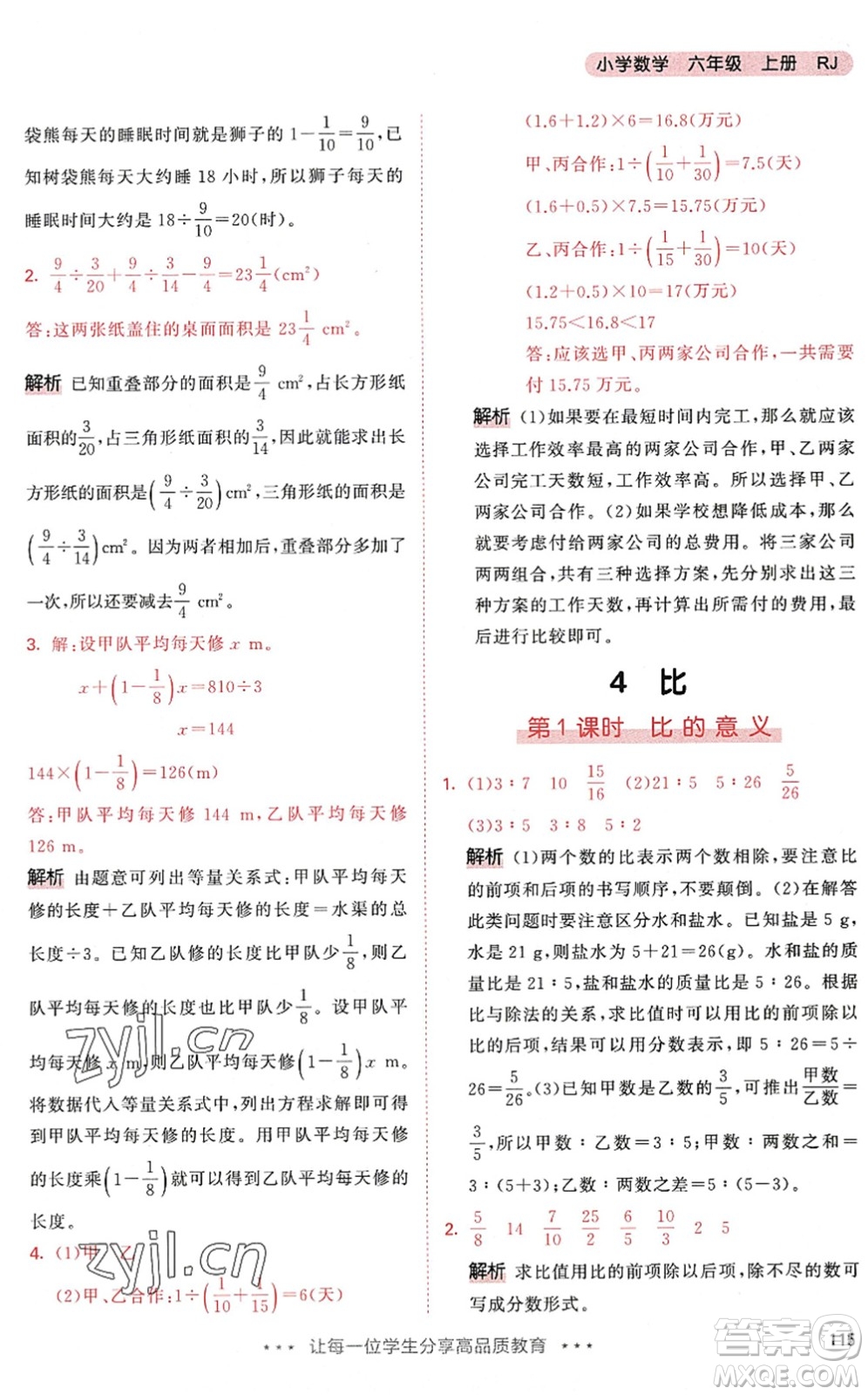 教育科學(xué)出版社2022秋季53天天練六年級數(shù)學(xué)上冊RJ人教版答案