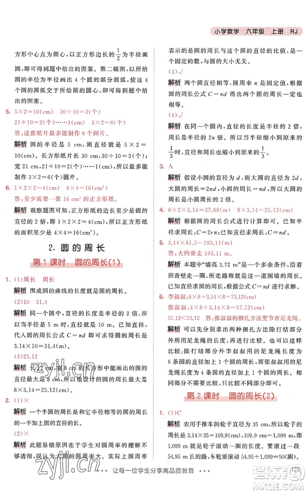 教育科學(xué)出版社2022秋季53天天練六年級數(shù)學(xué)上冊RJ人教版答案