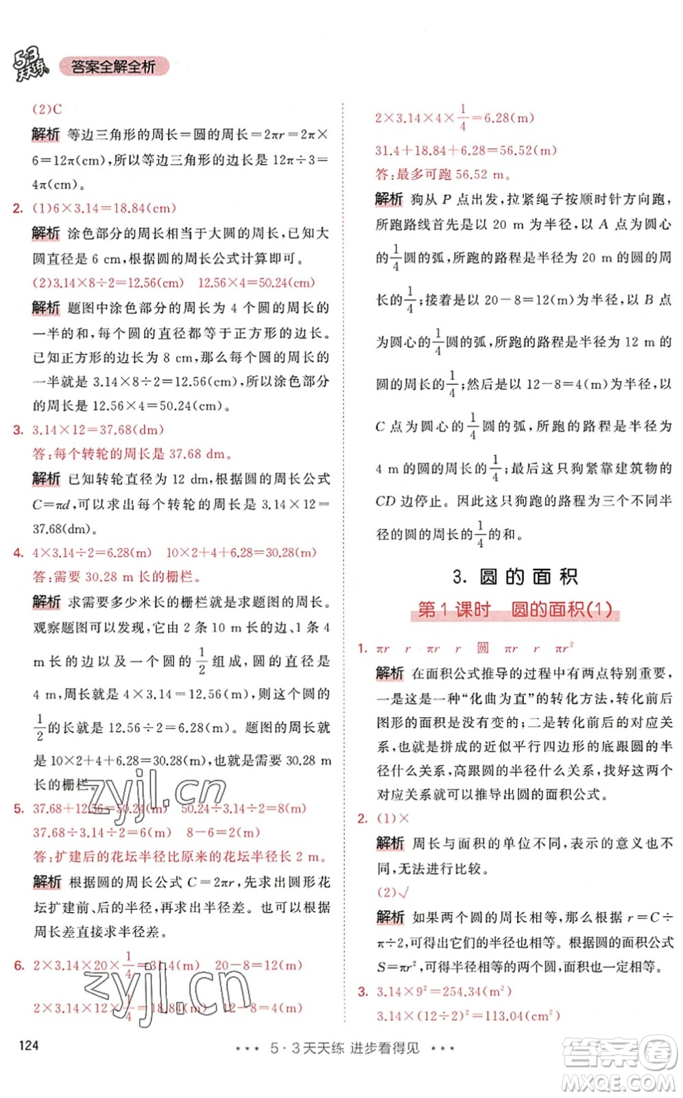 教育科學(xué)出版社2022秋季53天天練六年級數(shù)學(xué)上冊RJ人教版答案