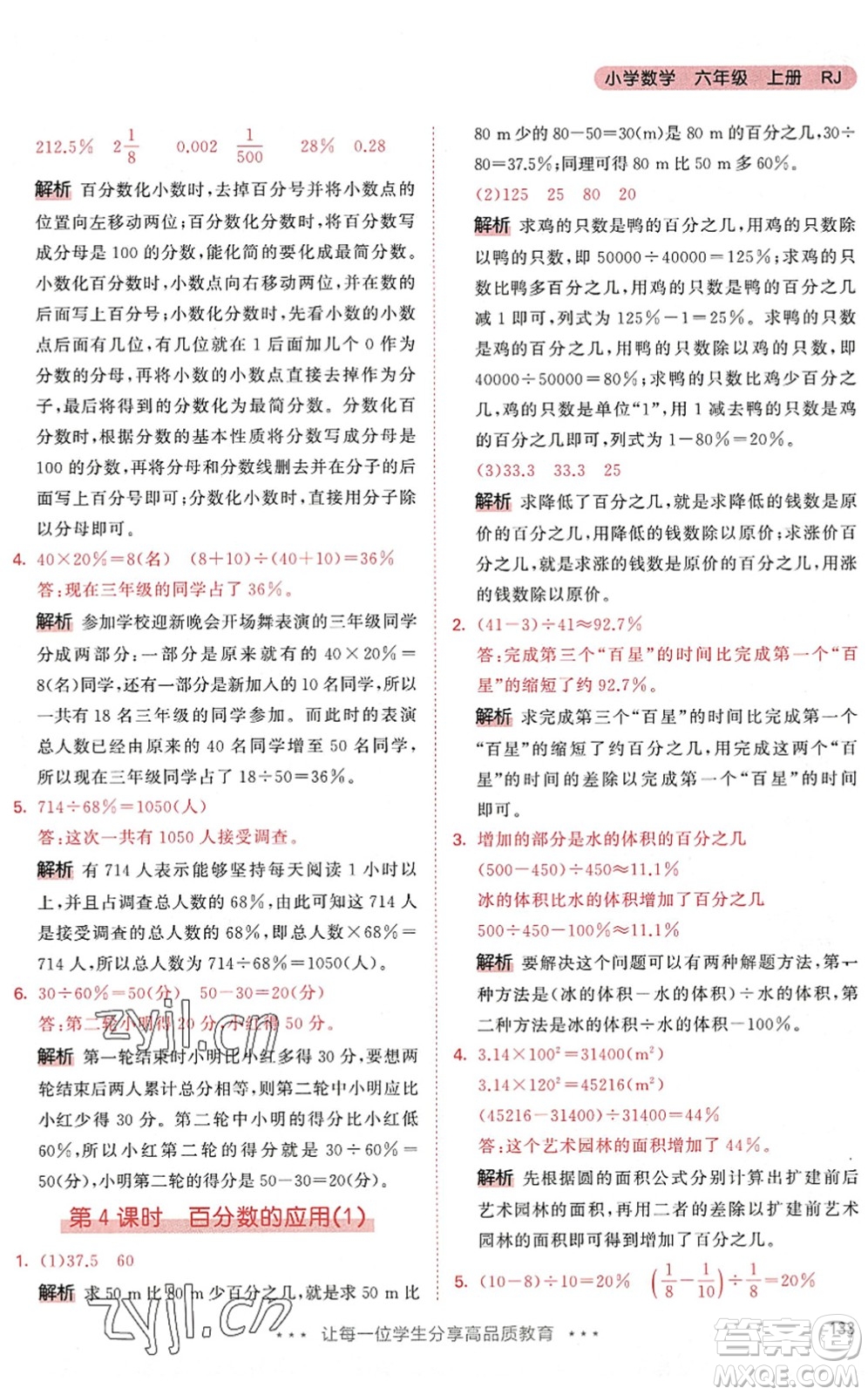 教育科學(xué)出版社2022秋季53天天練六年級數(shù)學(xué)上冊RJ人教版答案