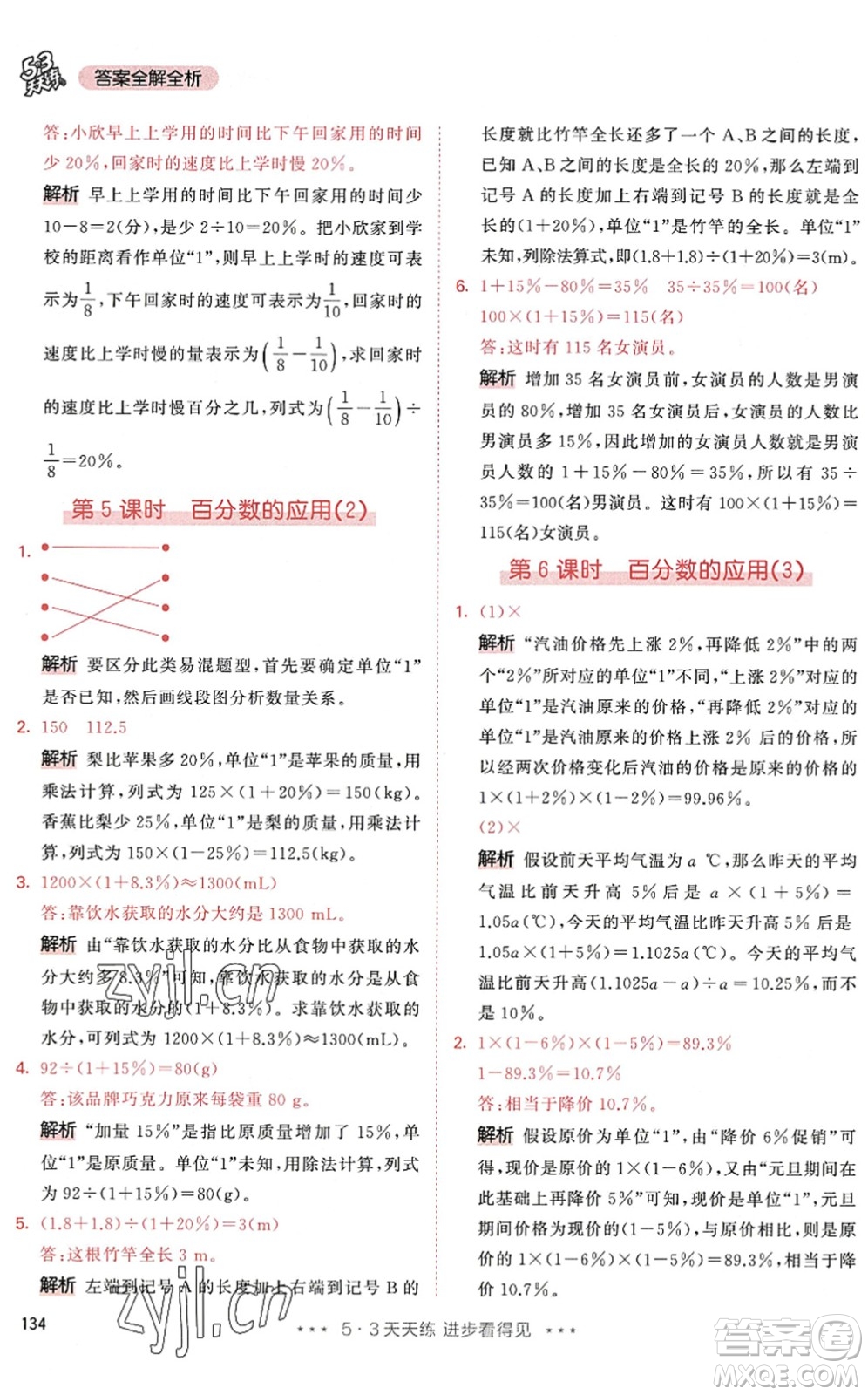 教育科學(xué)出版社2022秋季53天天練六年級數(shù)學(xué)上冊RJ人教版答案