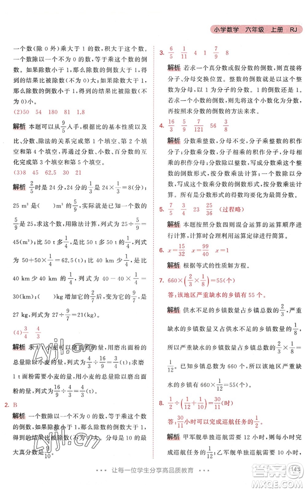 教育科學(xué)出版社2022秋季53天天練六年級數(shù)學(xué)上冊RJ人教版答案