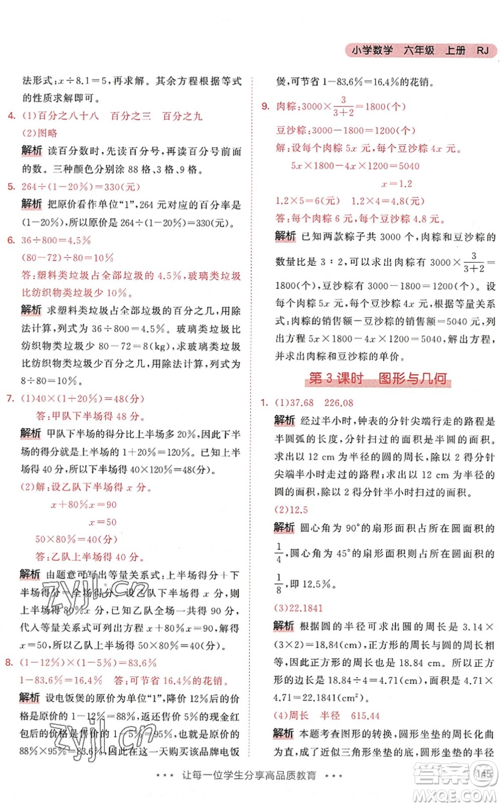 教育科學(xué)出版社2022秋季53天天練六年級數(shù)學(xué)上冊RJ人教版答案