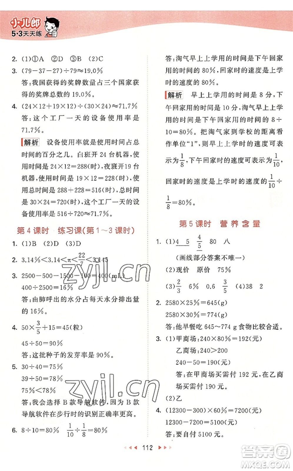 教育科學(xué)出版社2022秋季53天天練六年級數(shù)學(xué)上冊BSD北師大版答案