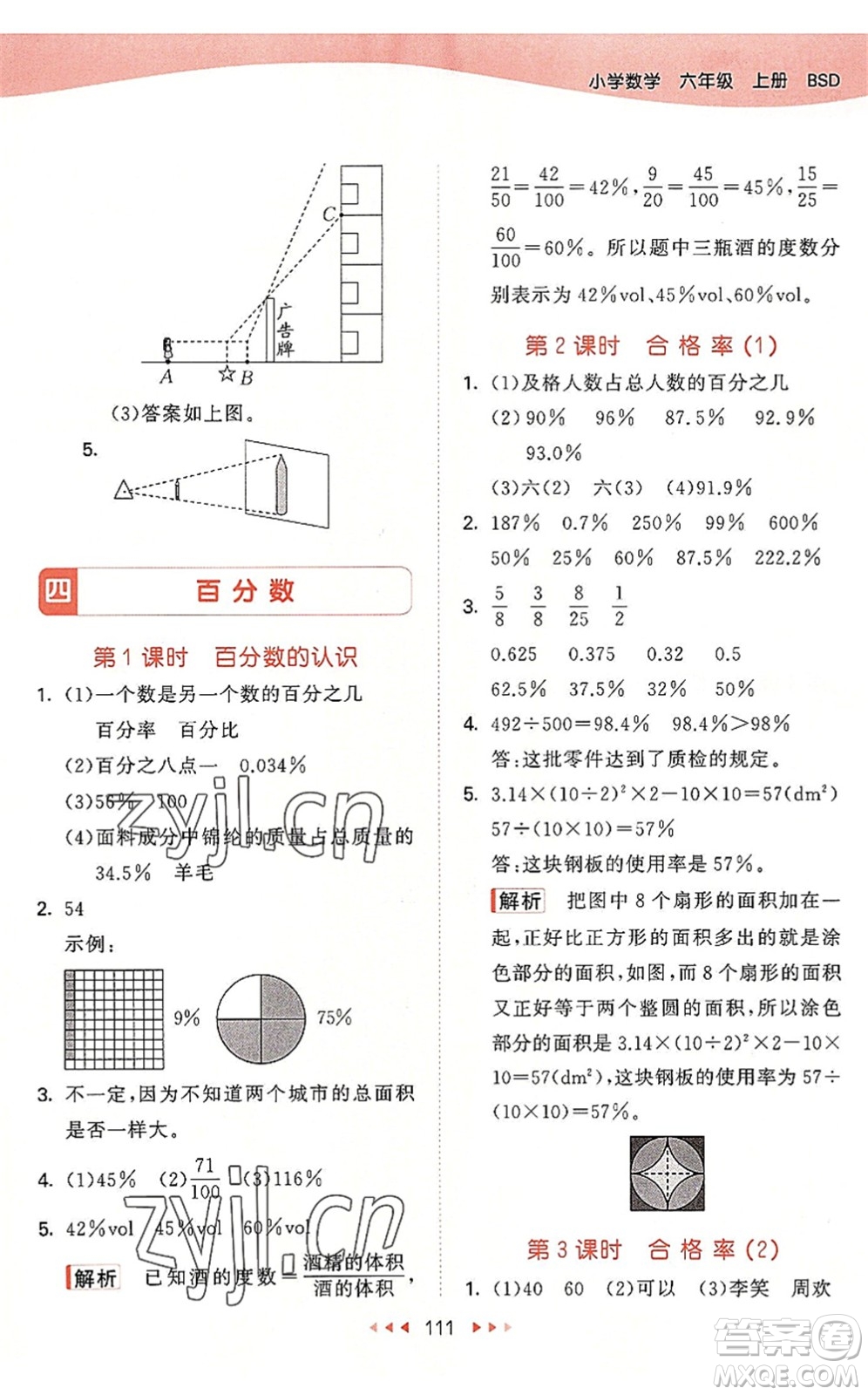 教育科學(xué)出版社2022秋季53天天練六年級數(shù)學(xué)上冊BSD北師大版答案