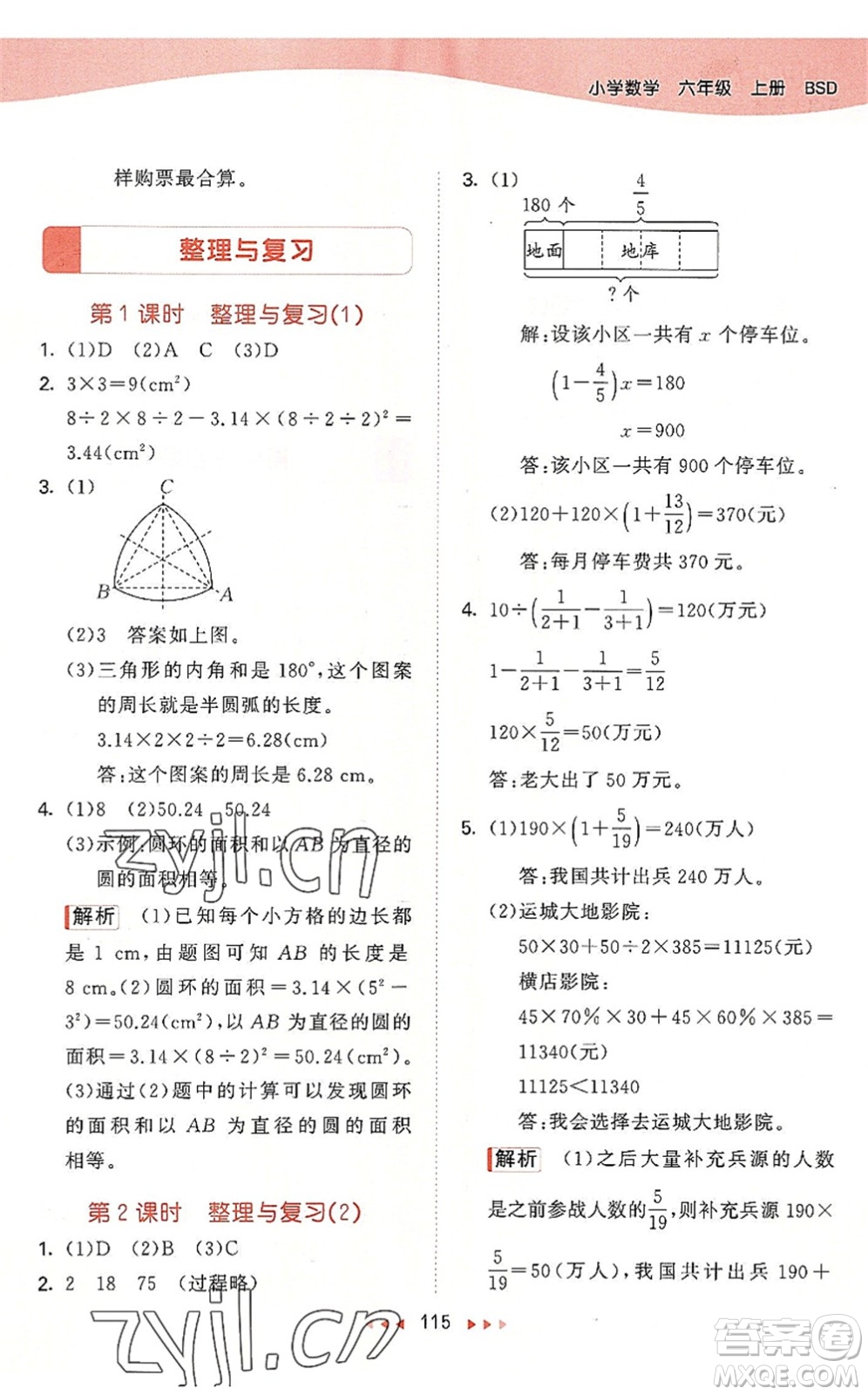 教育科學(xué)出版社2022秋季53天天練六年級數(shù)學(xué)上冊BSD北師大版答案