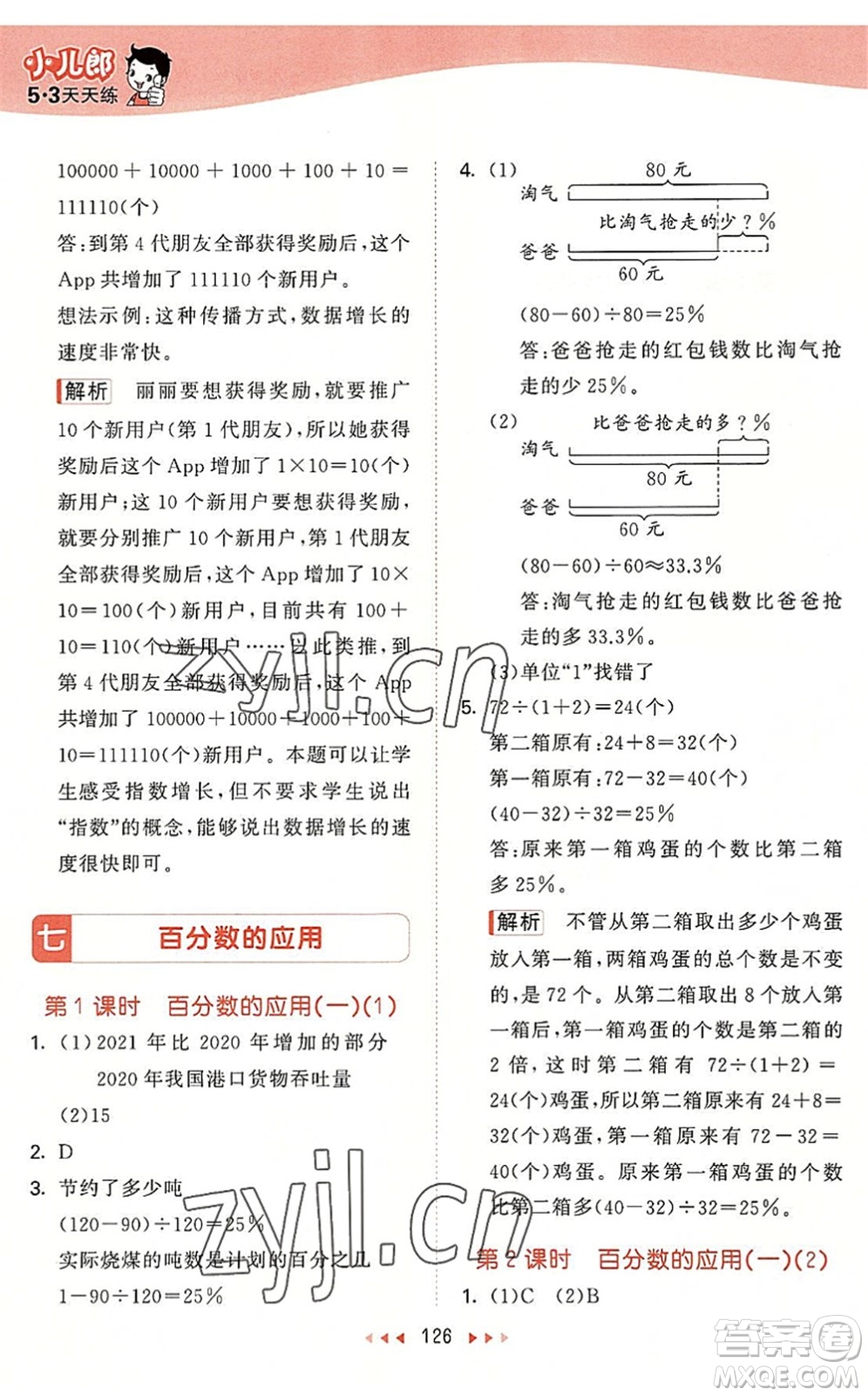 教育科學(xué)出版社2022秋季53天天練六年級數(shù)學(xué)上冊BSD北師大版答案