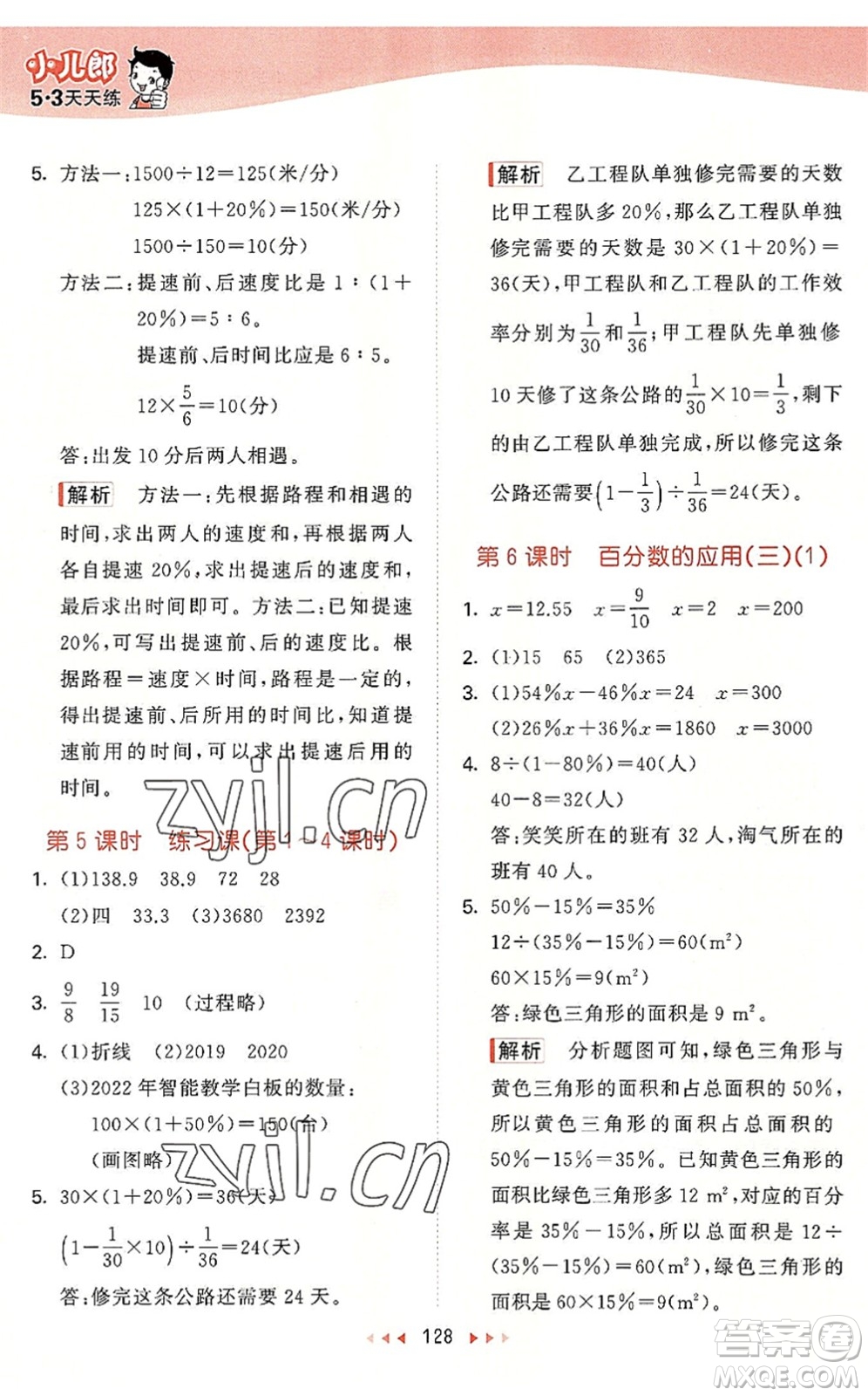 教育科學(xué)出版社2022秋季53天天練六年級數(shù)學(xué)上冊BSD北師大版答案