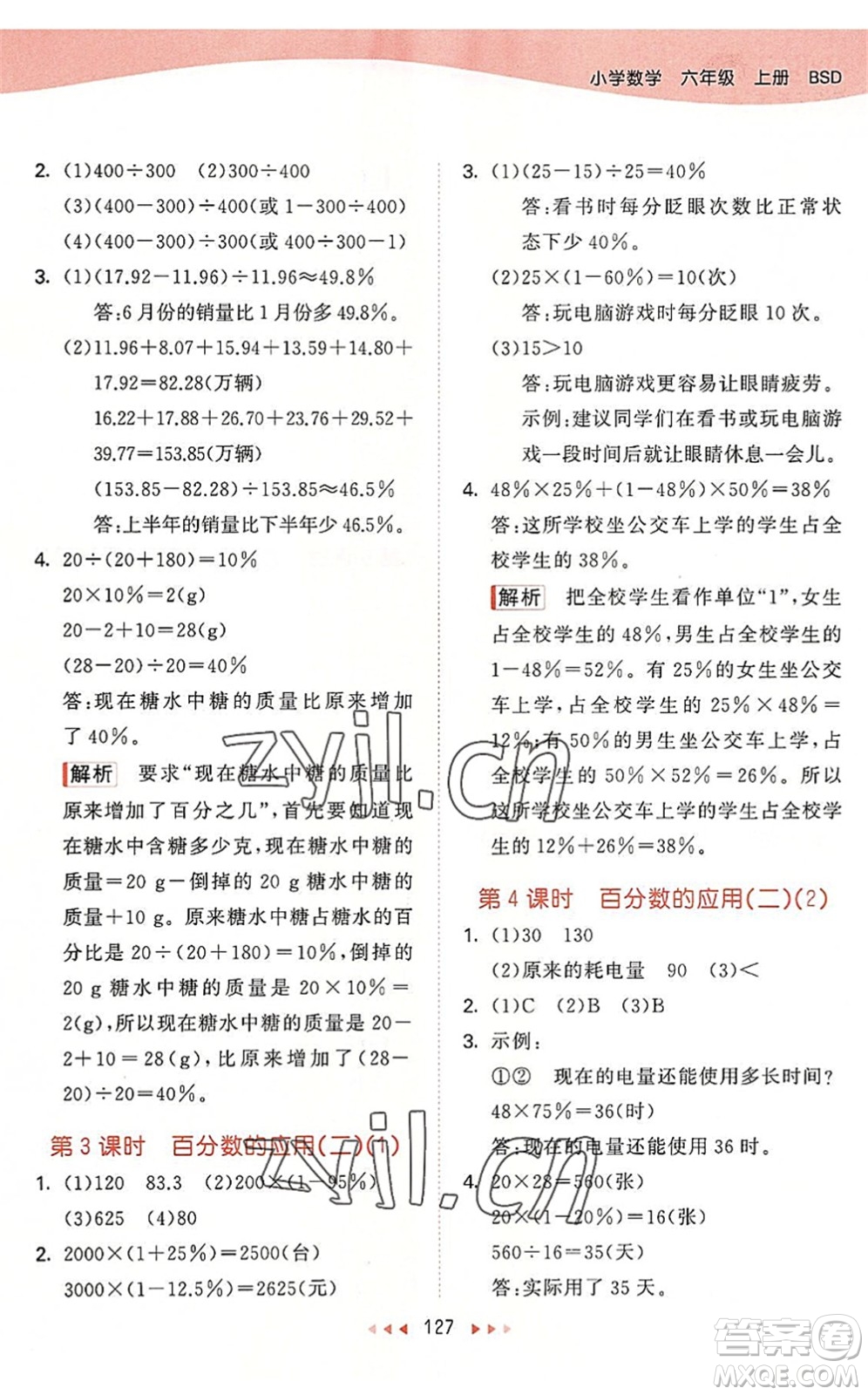 教育科學(xué)出版社2022秋季53天天練六年級數(shù)學(xué)上冊BSD北師大版答案