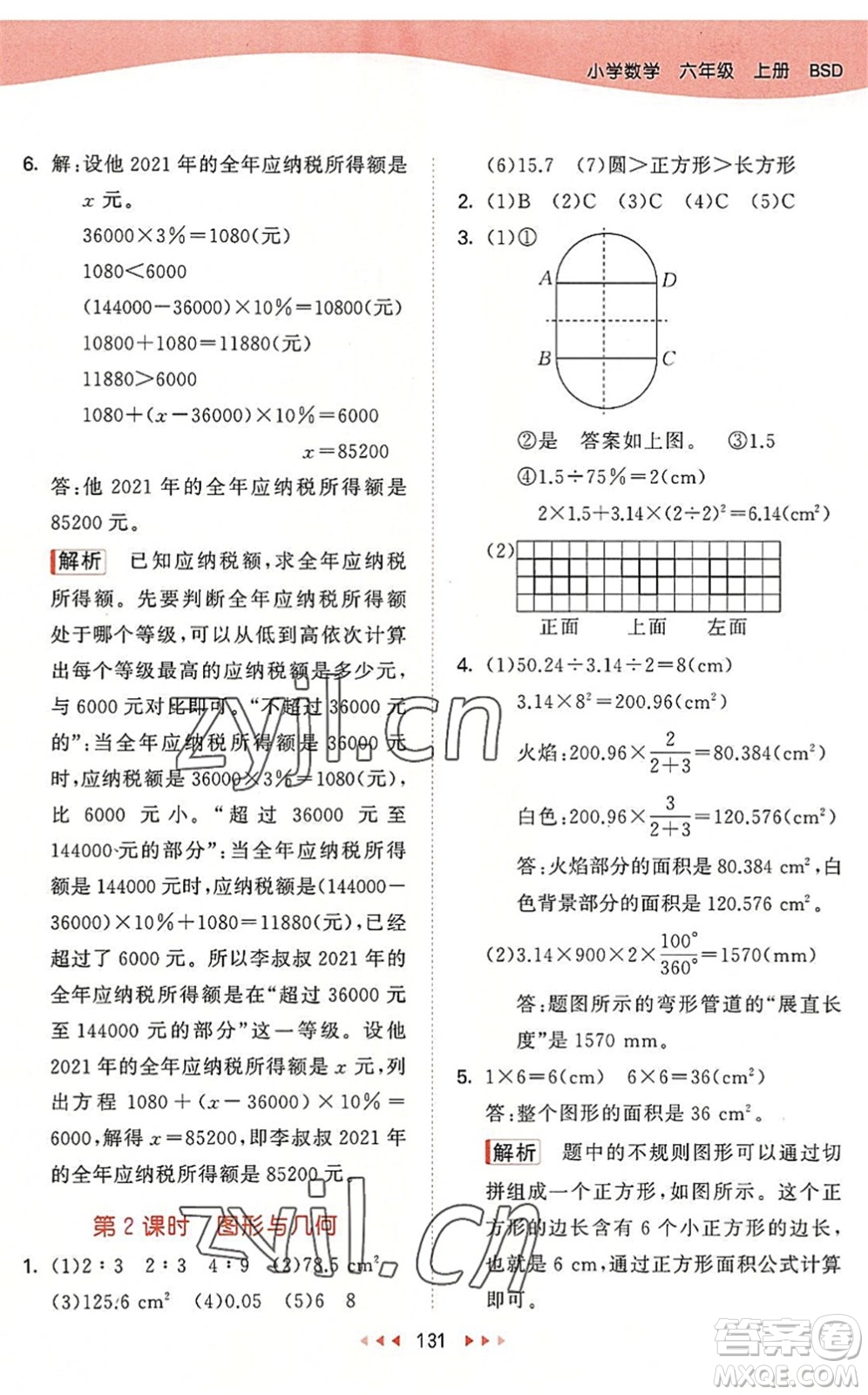 教育科學(xué)出版社2022秋季53天天練六年級數(shù)學(xué)上冊BSD北師大版答案