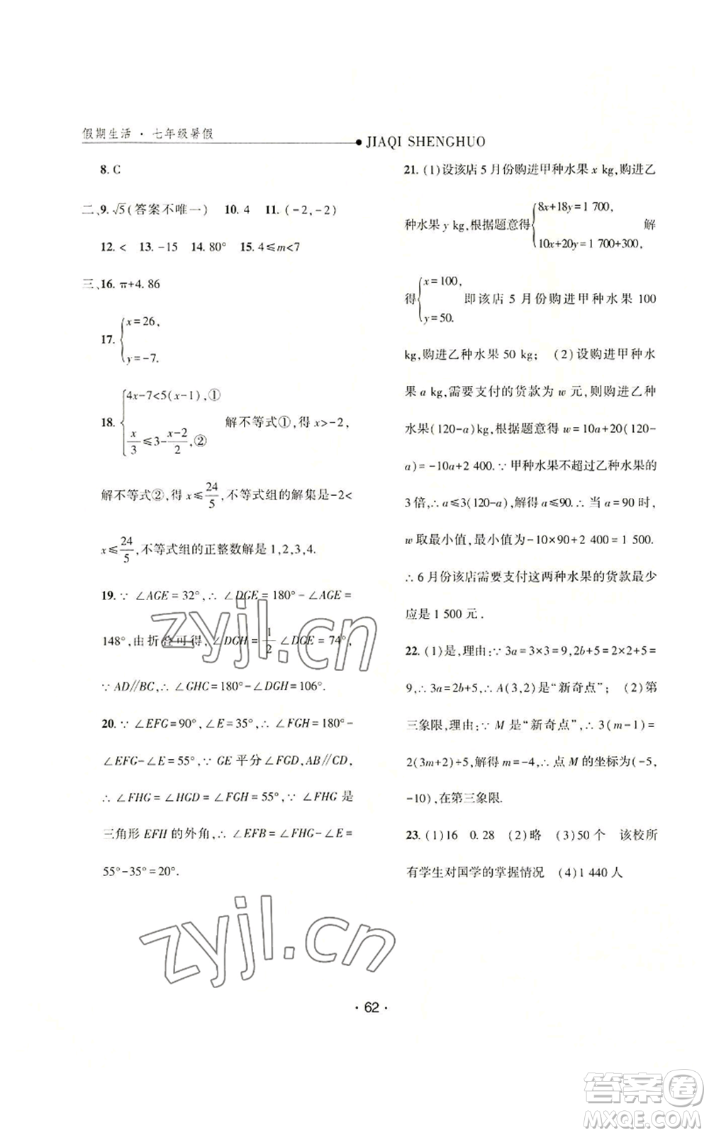 河北人民出版社2022假期生活七年級暑假數(shù)學人教版參考答案