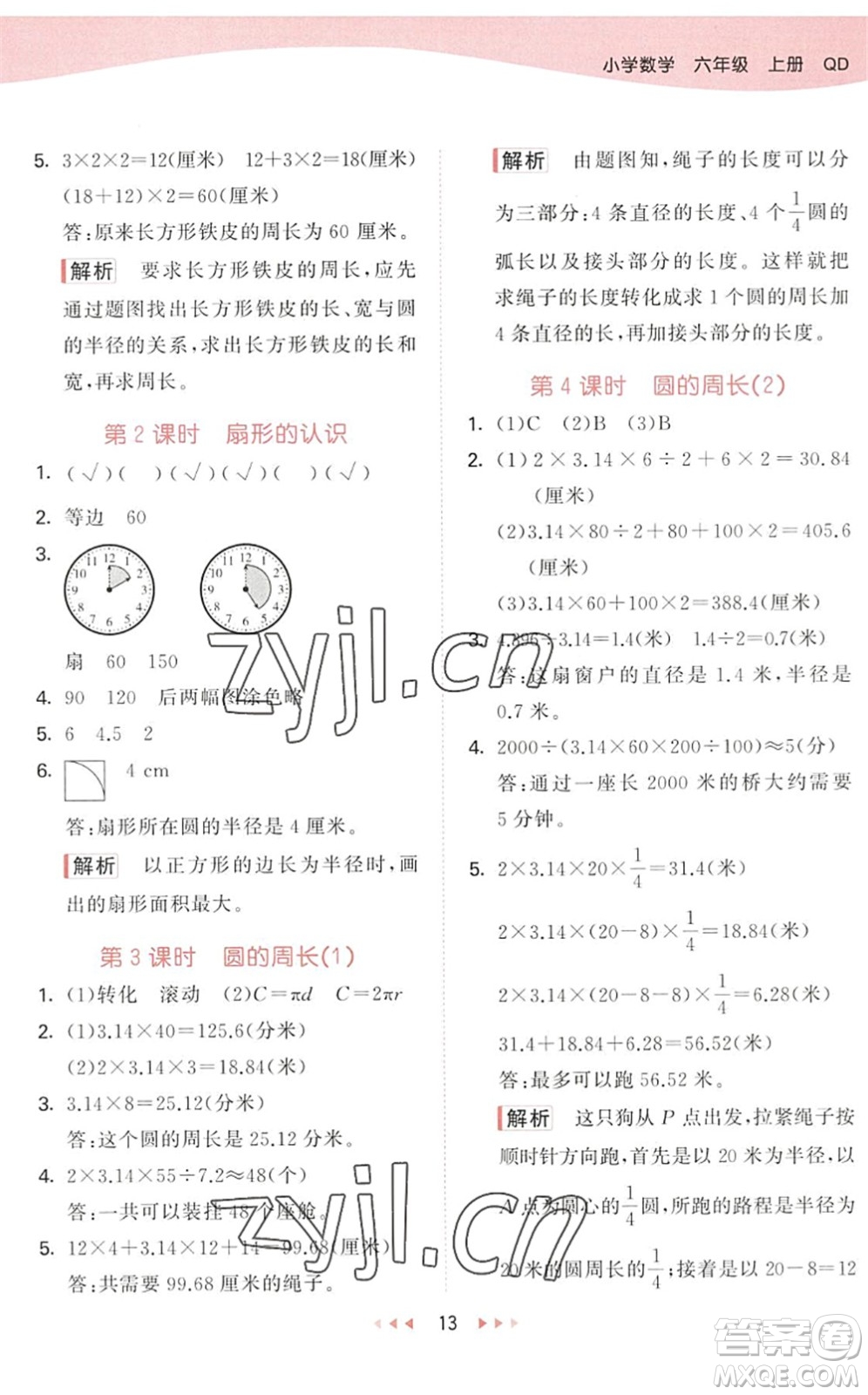 教育科學(xué)出版社2022秋季53天天練六年級數(shù)學(xué)上冊QD青島版答案