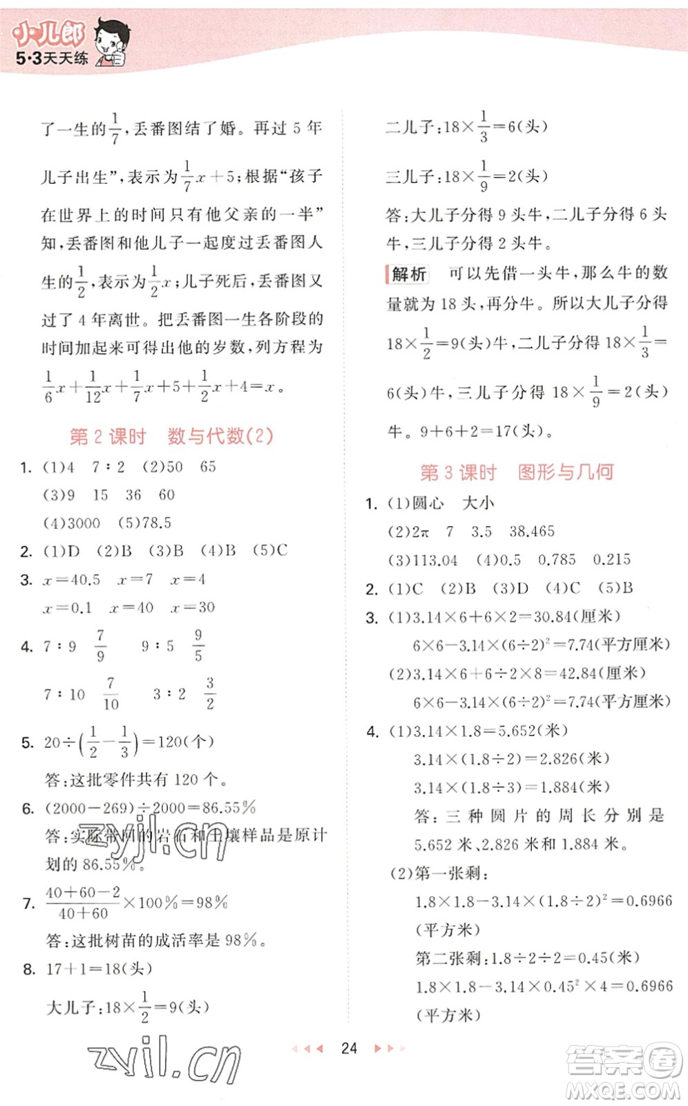 教育科學(xué)出版社2022秋季53天天練六年級數(shù)學(xué)上冊QD青島版答案