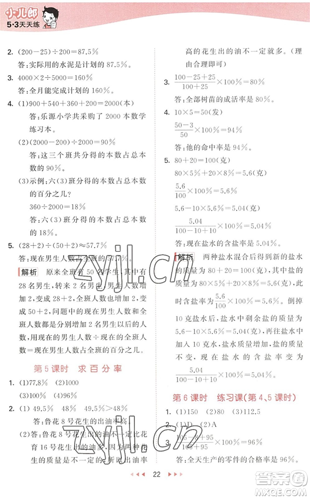 教育科學(xué)出版社2022秋季53天天練六年級數(shù)學(xué)上冊QD青島版答案