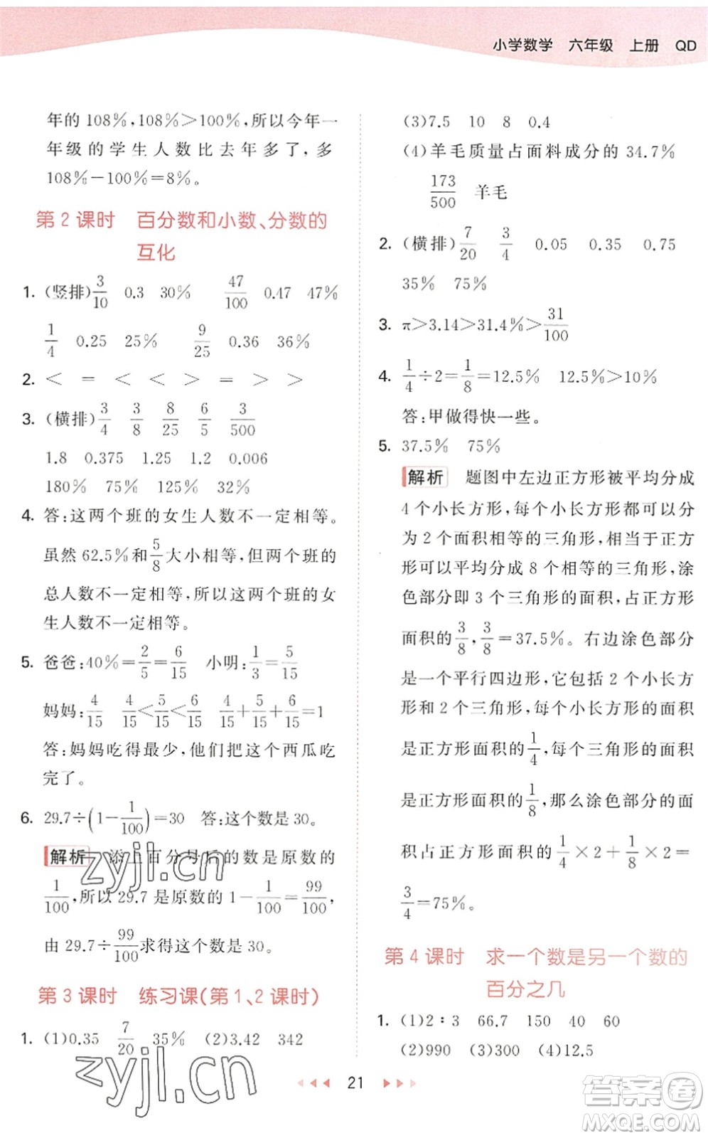 教育科學(xué)出版社2022秋季53天天練六年級數(shù)學(xué)上冊QD青島版答案
