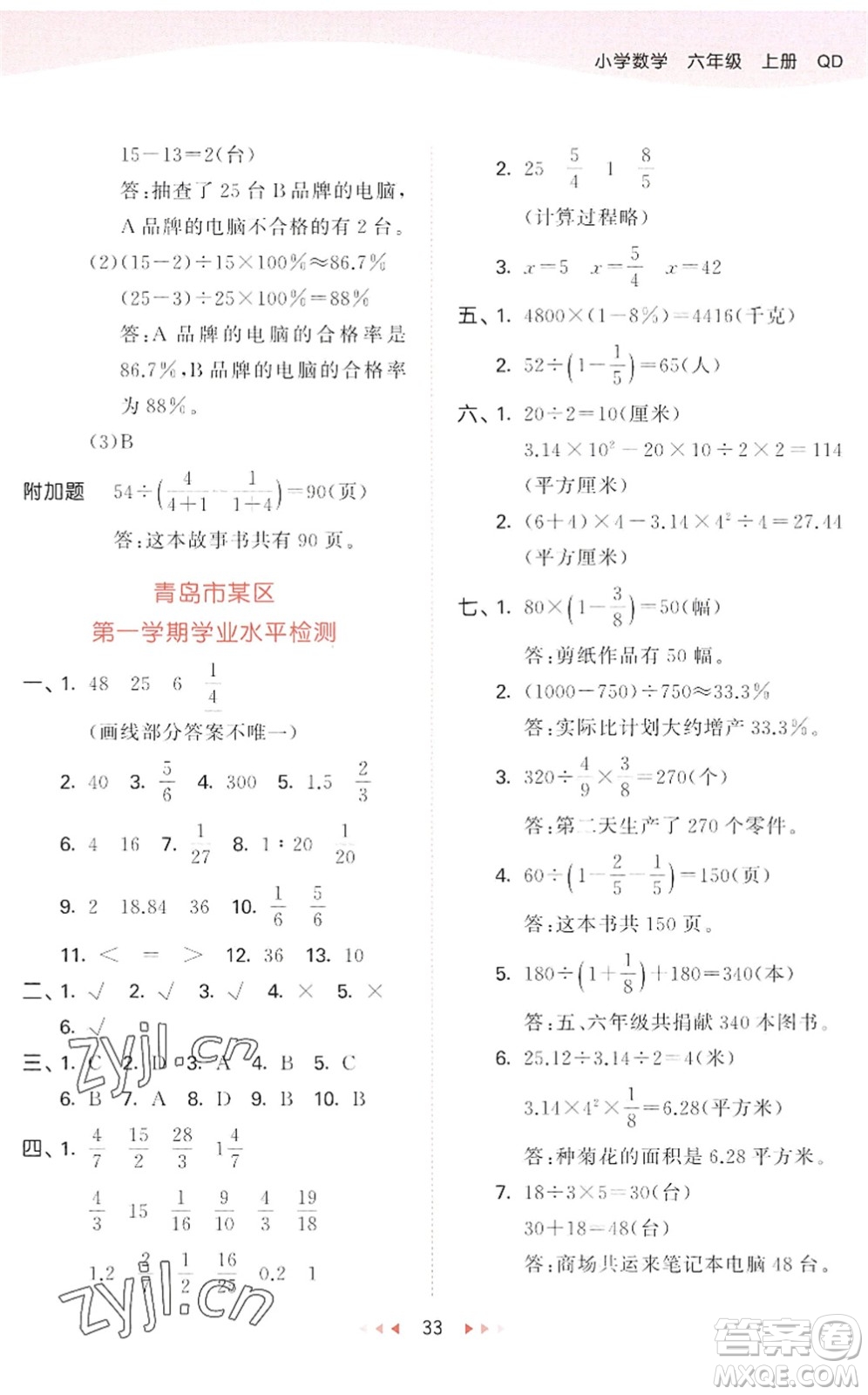 教育科學(xué)出版社2022秋季53天天練六年級數(shù)學(xué)上冊QD青島版答案