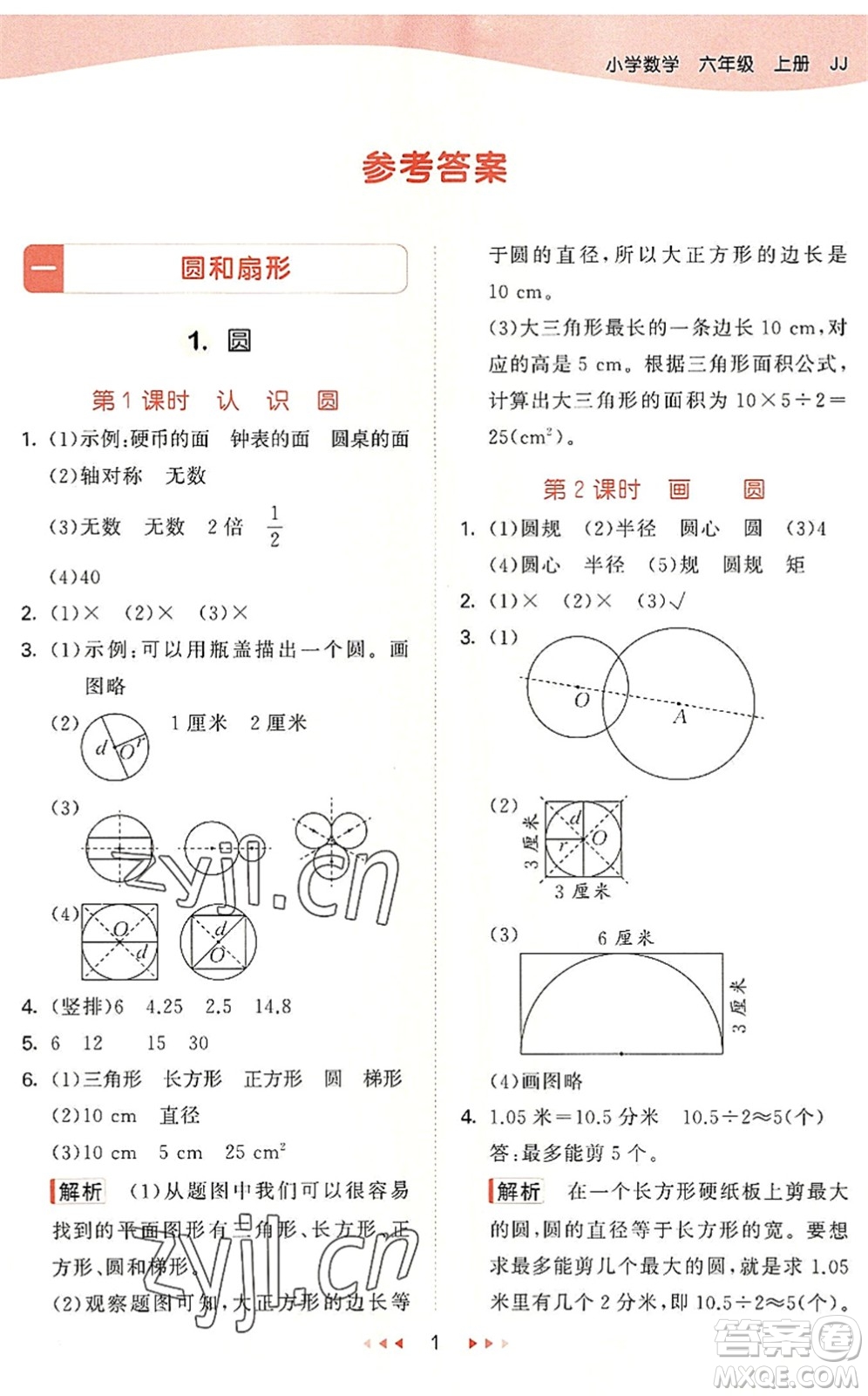 西安出版社2022秋季53天天練六年級數學上冊JJ冀教版答案