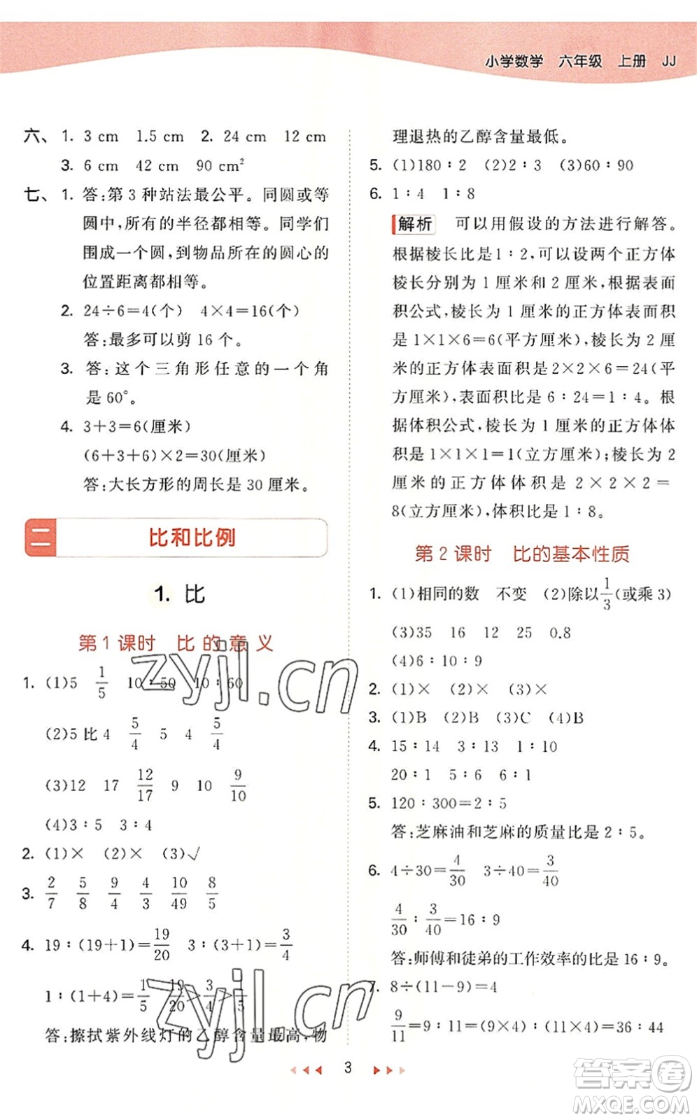 西安出版社2022秋季53天天練六年級數學上冊JJ冀教版答案